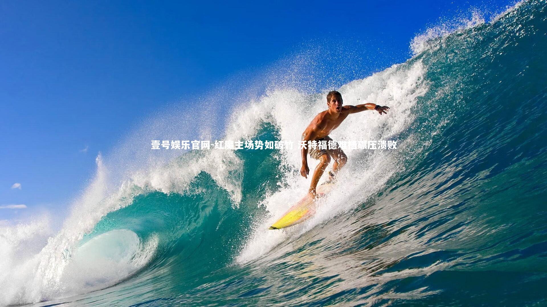 红魔主场势如破竹 沃特福德难挡碾压溃败