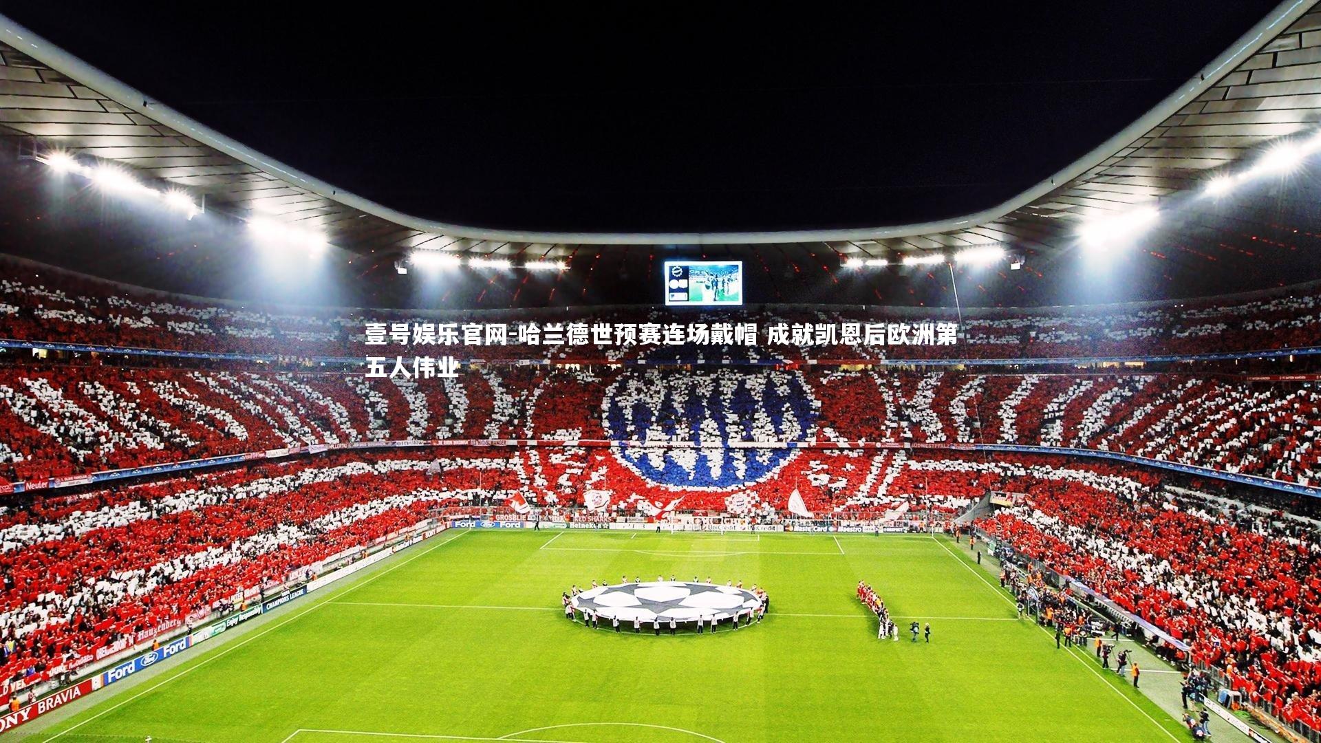 哈兰德世预赛连场戴帽 成就凯恩后欧洲第五人伟业