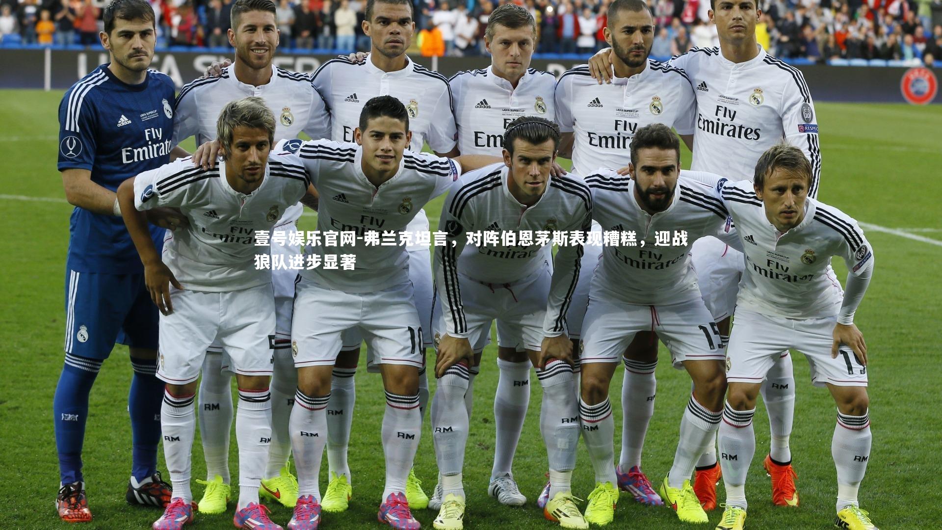 弗兰克坦言，对阵伯恩茅斯表现糟糕，迎战狼队进步显著