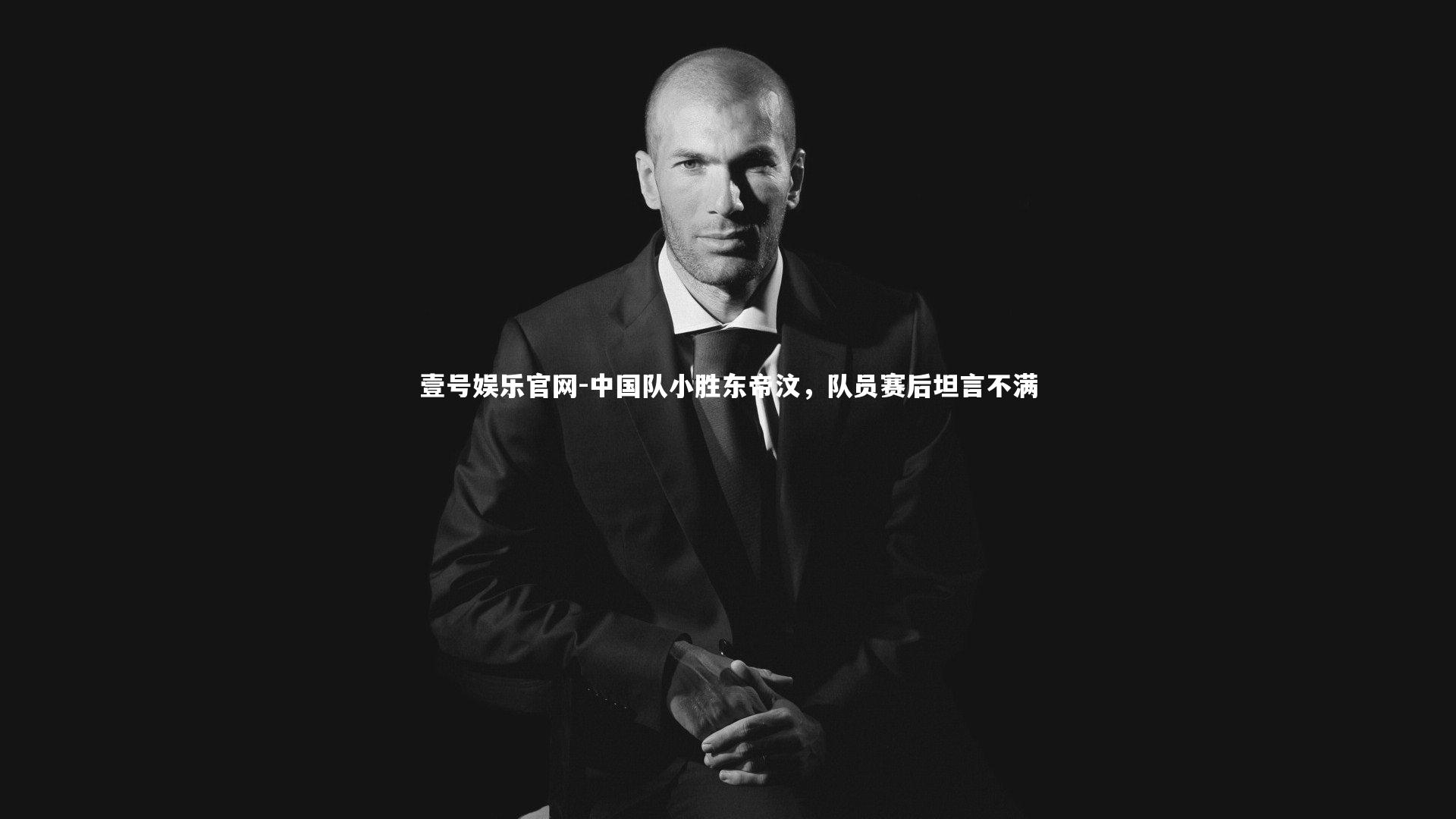 中国队小胜东帝汶，队员赛后坦言不满