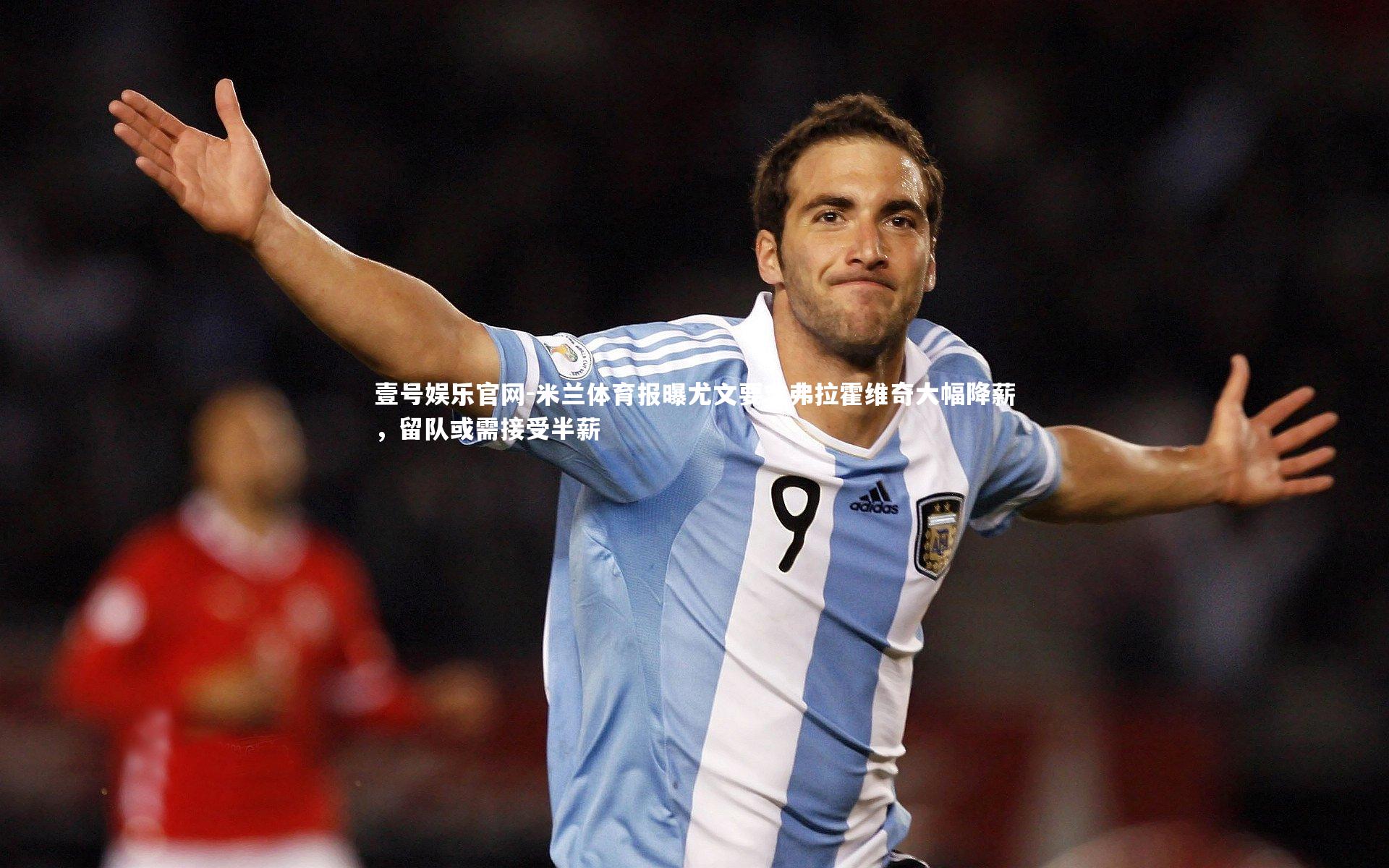 米兰体育报曝尤文要求弗拉霍维奇大幅降薪，留队或需接受半薪