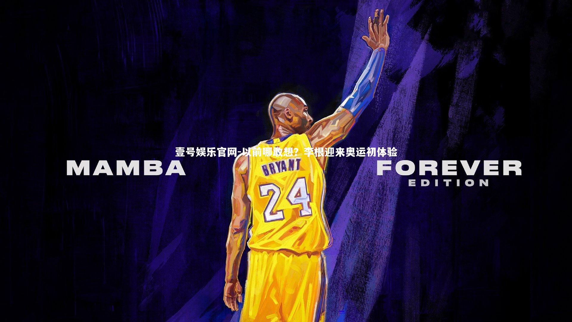 以前哪敢想？李根迎来奥运初体验