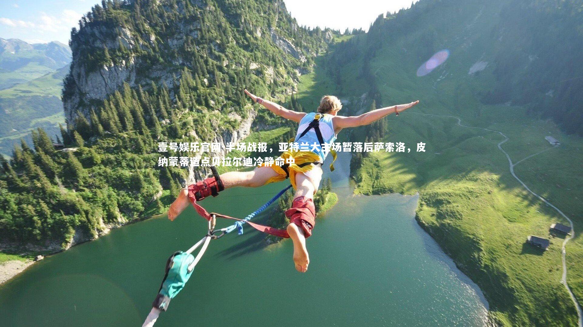 半场战报，亚特兰大主场暂落后萨索洛，皮纳蒙蒂造点贝拉尔迪冷静命中