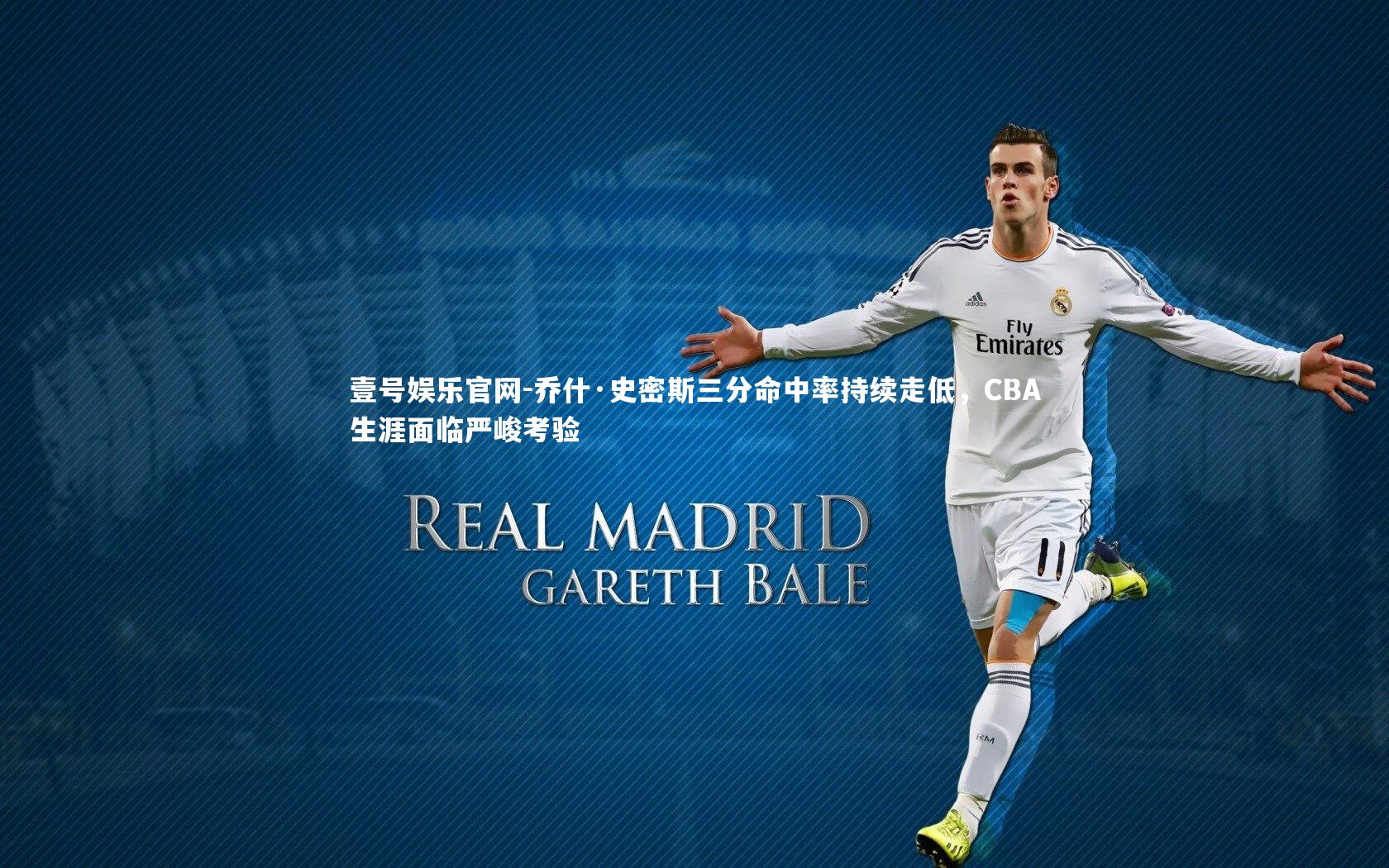 乔什·史密斯三分命中率持续走低，CBA生涯面临严峻考验