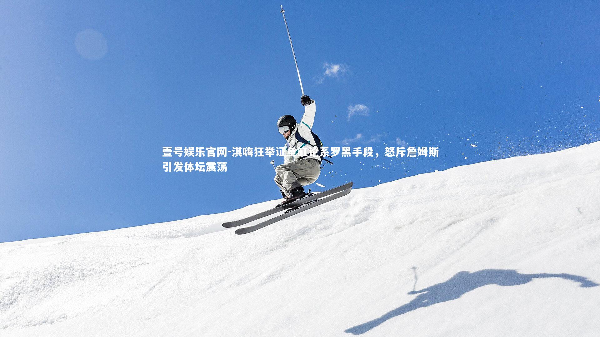 淇嗨狂举证鱼缸论系罗黑手段,怒斥詹姆斯引发体坛震荡