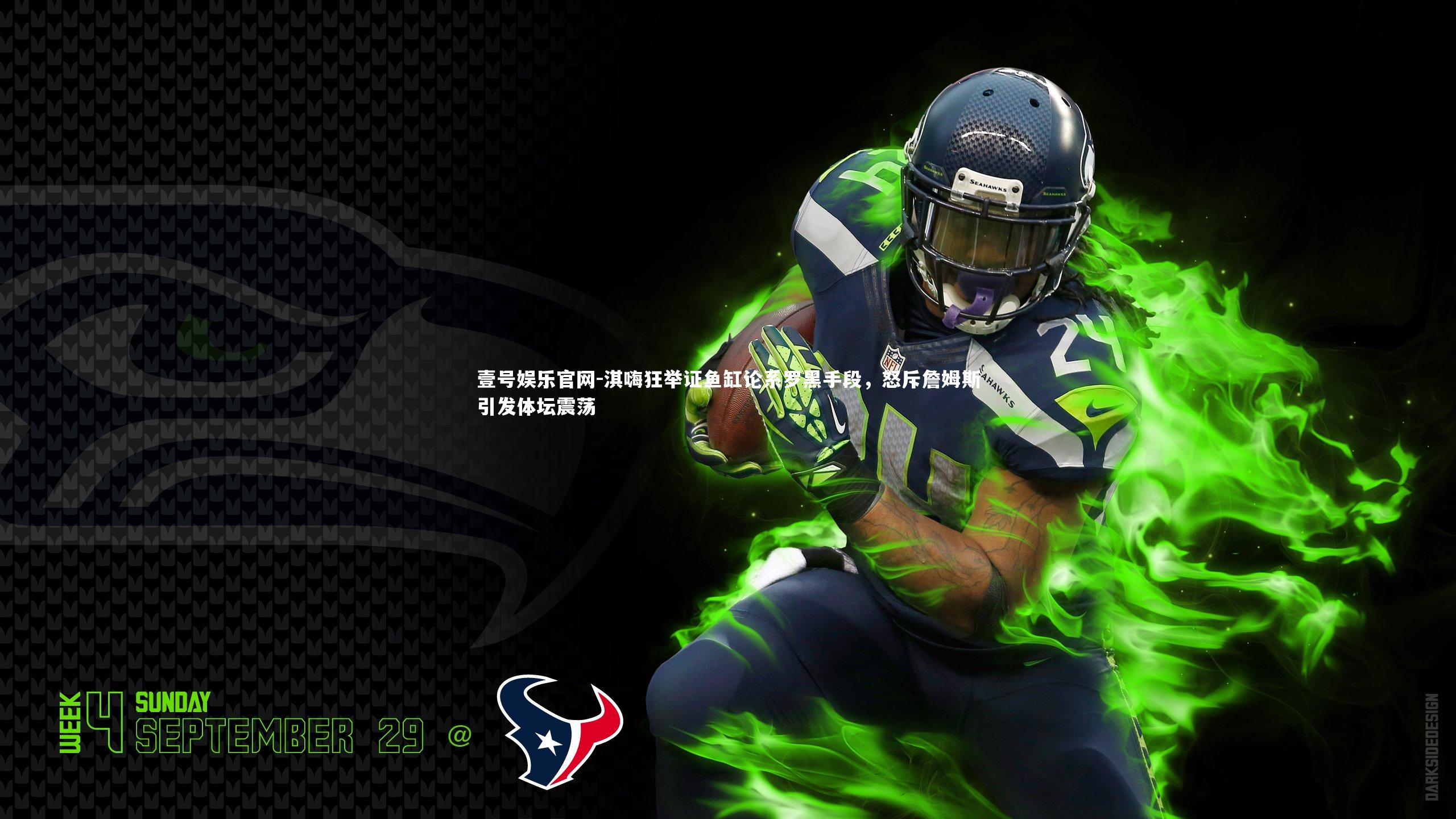 淇嗨狂举证鱼缸论系罗黑手段,怒斥詹姆斯引发体坛震荡