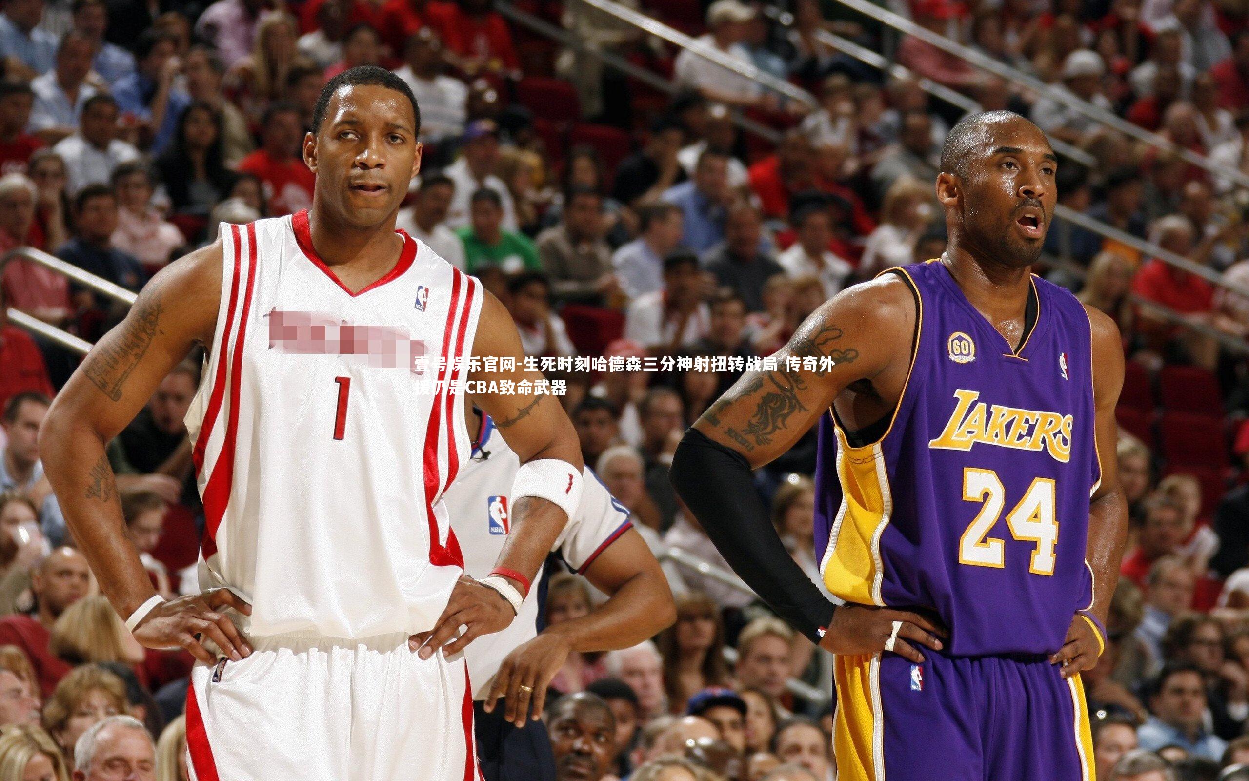 生死时刻哈德森三分神射扭转战局 传奇外援仍是CBA致命武器