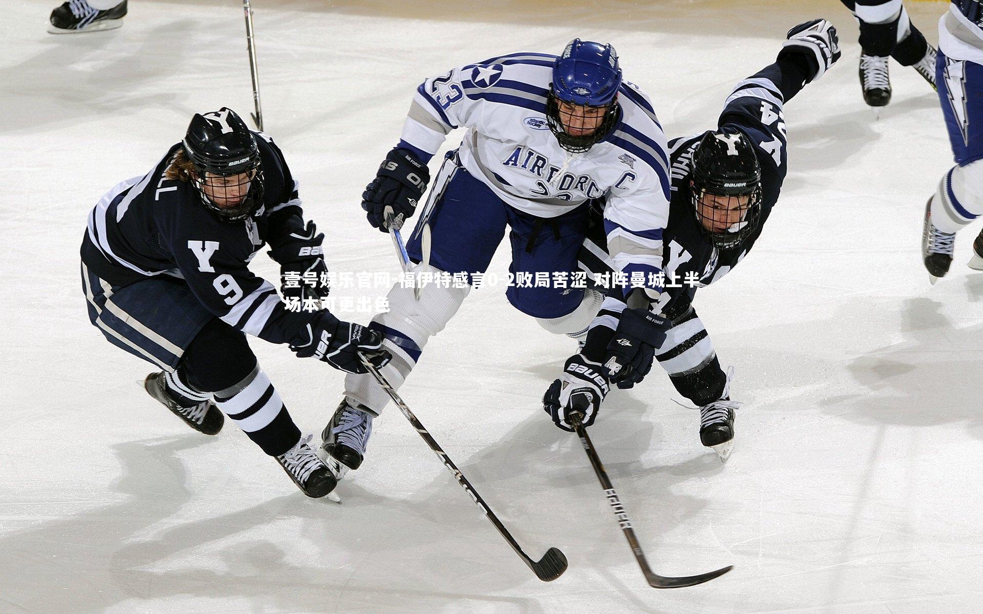 福伊特感言0-2败局苦涩 对阵曼城上半场本可更出色
