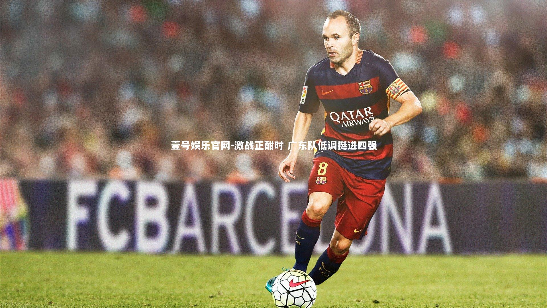 激战正酣时 广东队低调挺进四强