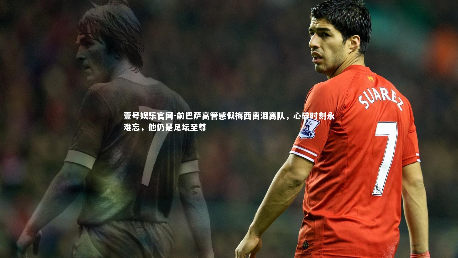 前巴萨高管感慨梅西离泪离队，心碎时刻永难忘，他仍是足坛至尊