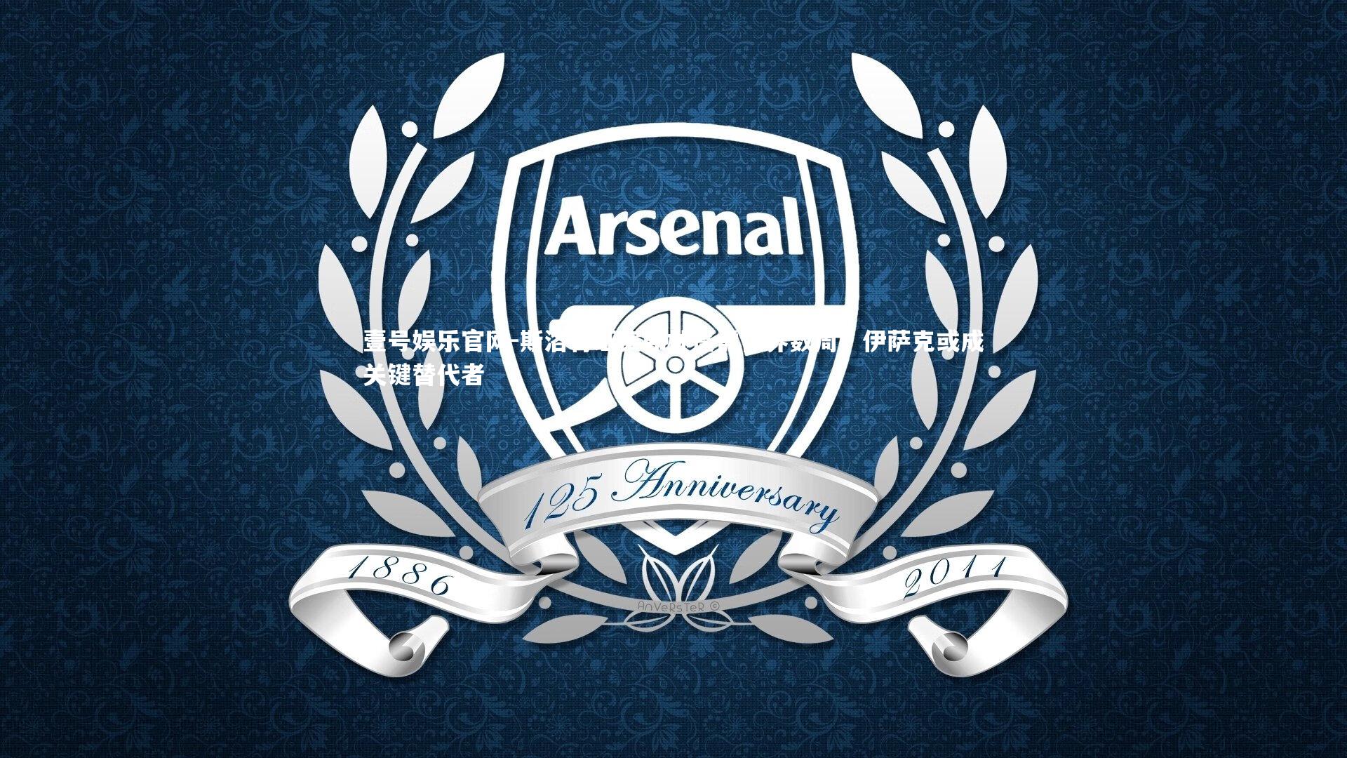 斯洛特证实弗林蓬需休养数周，伊萨克或成关键替代者