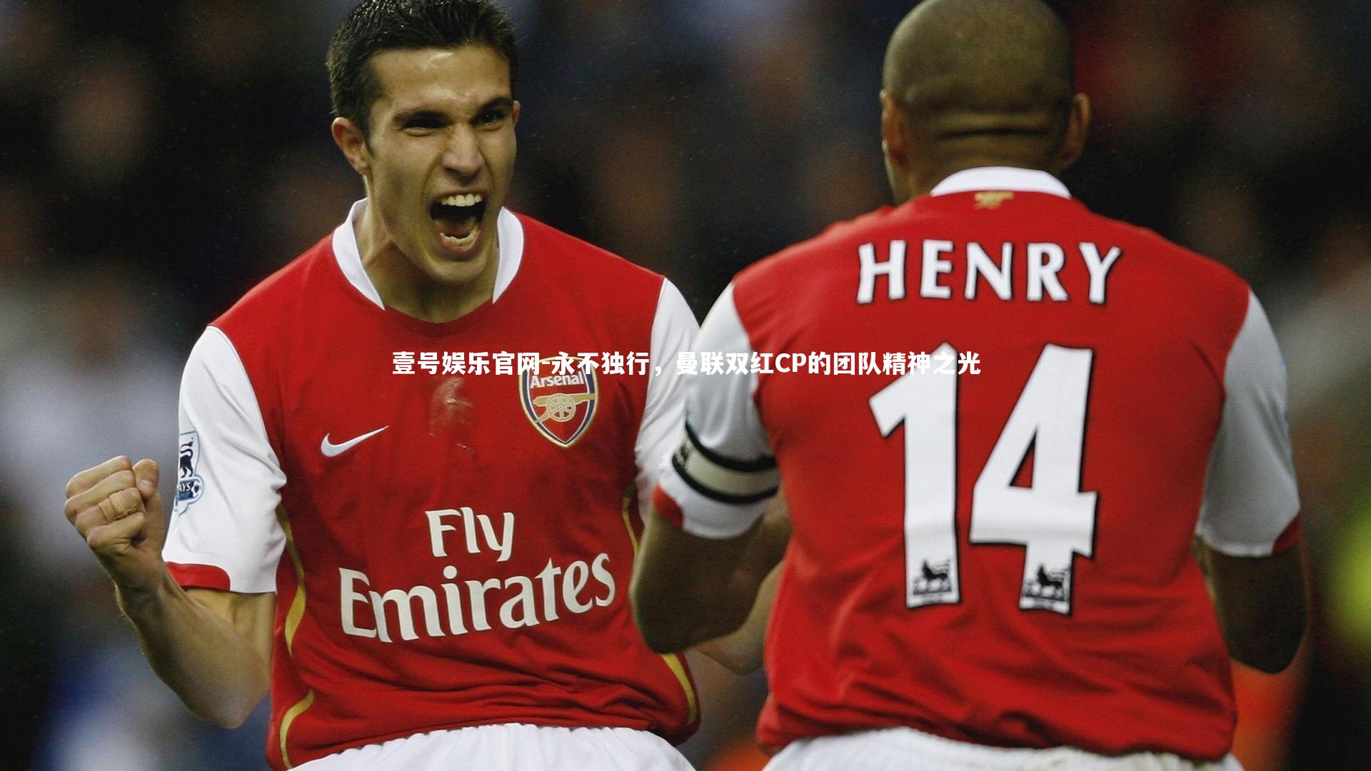 永不独行，曼联双红CP的团队精神之光