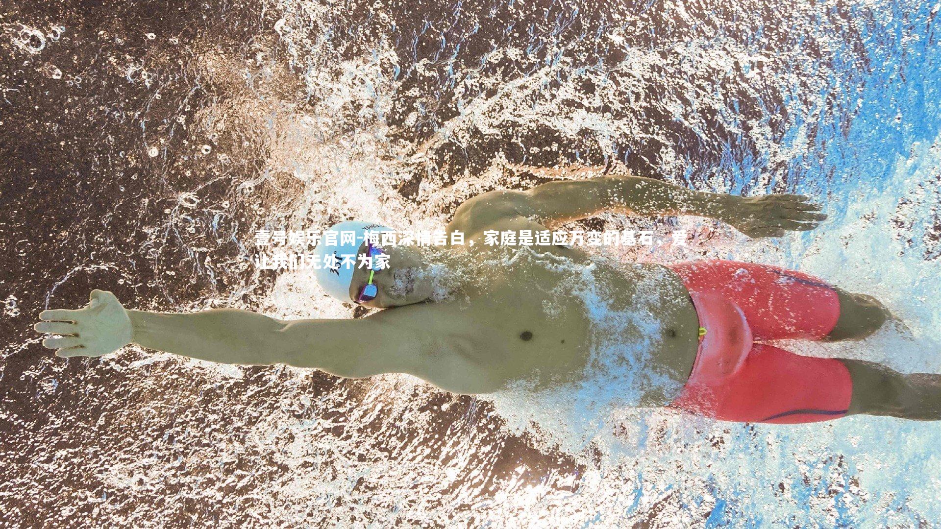 梅西深情告白，家庭是适应万变的基石，爱让我们无处不为家