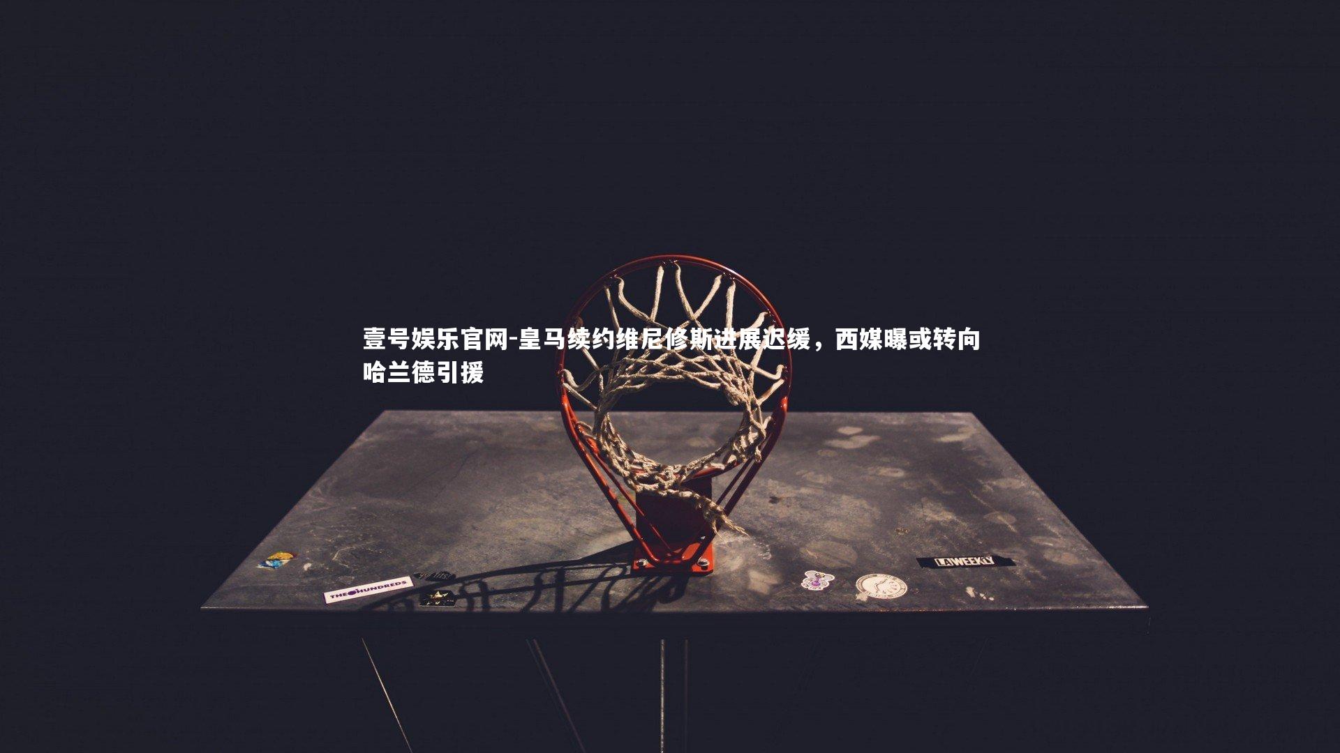 皇马续约维尼修斯进展迟缓，西媒曝或转向哈兰德引援