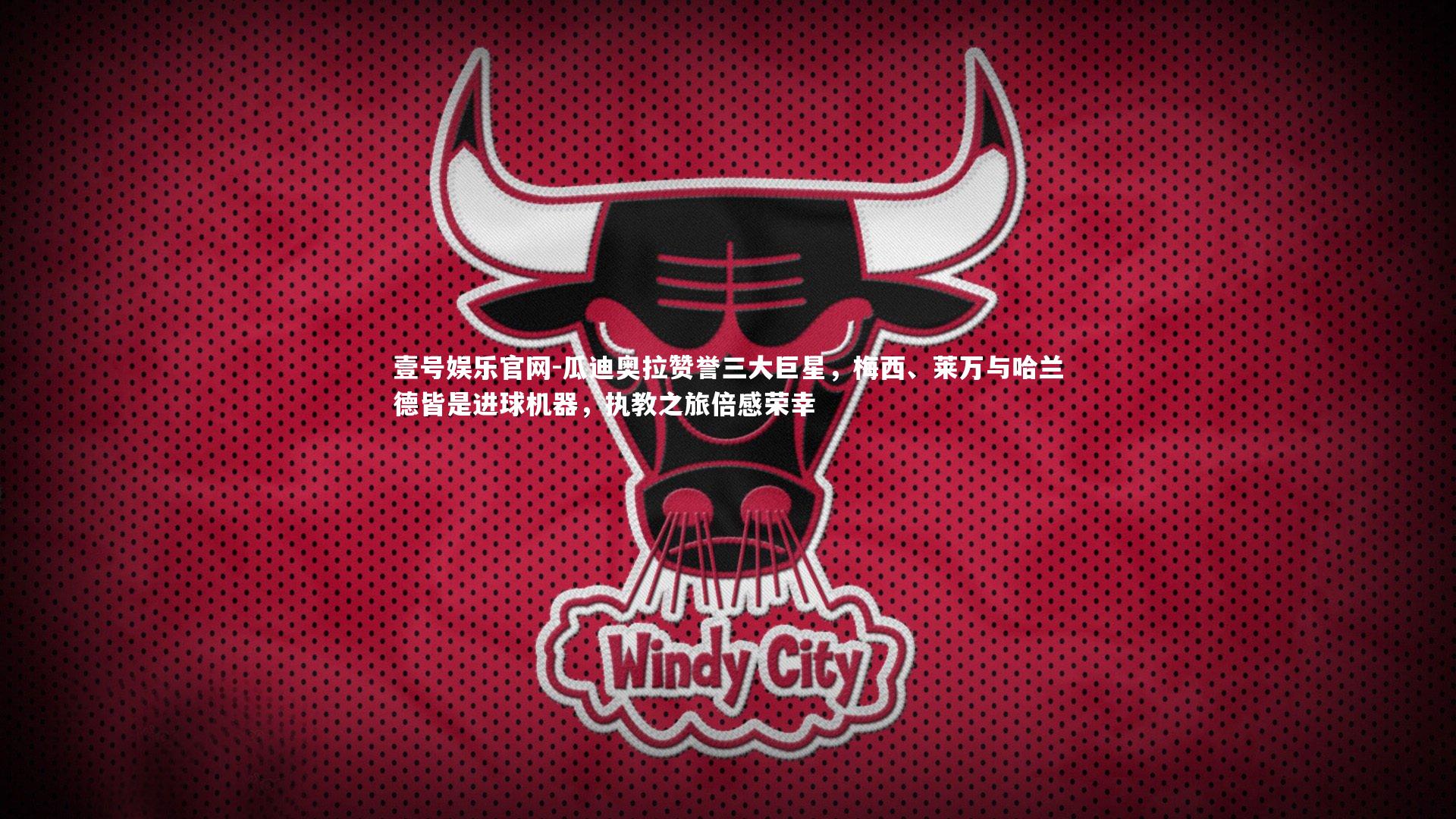 瓜迪奥拉赞誉三大巨星，梅西、莱万与哈兰德皆是进球机器，执教之旅倍感荣幸