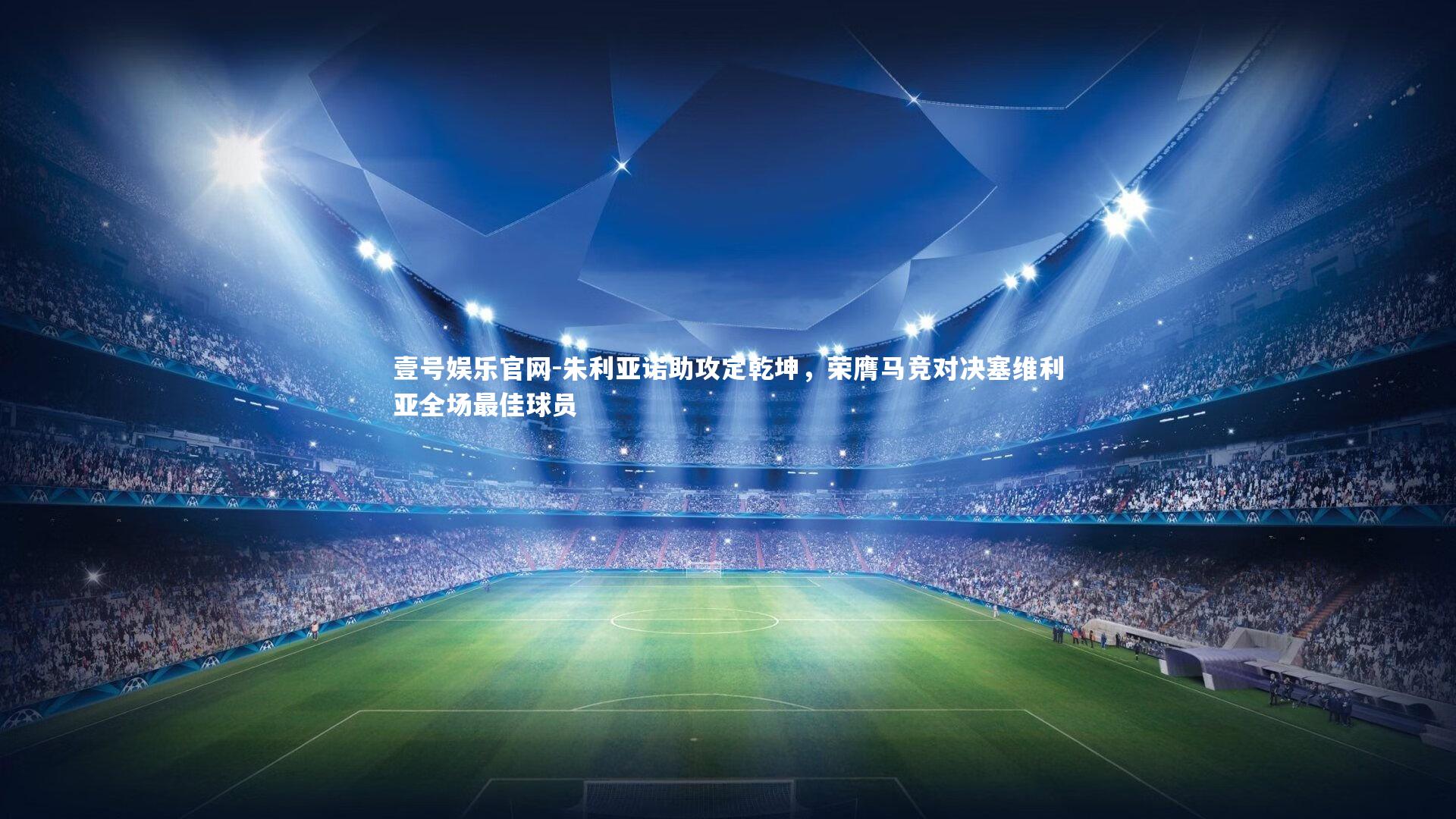 朱利亚诺助攻定乾坤,荣膺马竞对决塞维利亚全场最佳球员