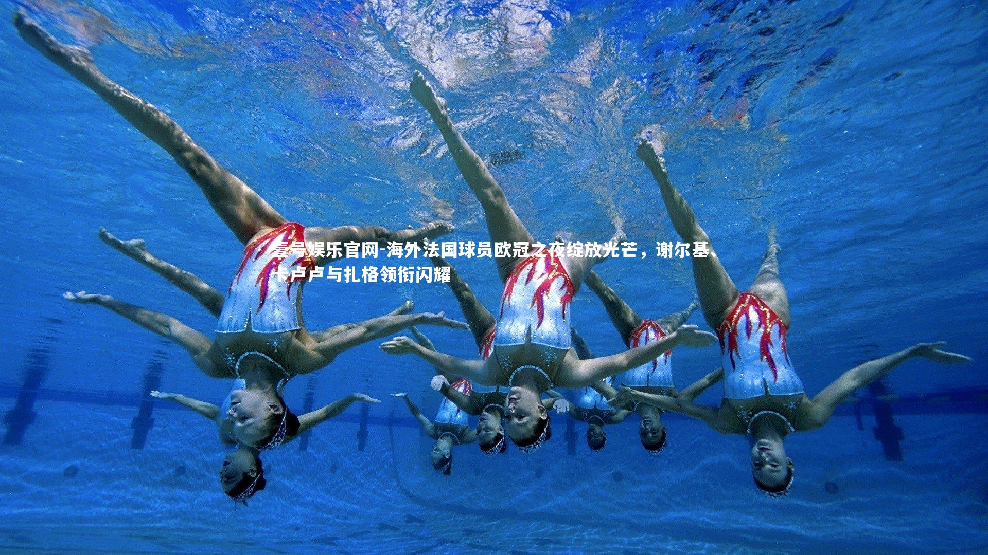 海外法国球员欧冠之夜绽放光芒，谢尔基、卡卢卢与扎格领衔闪耀