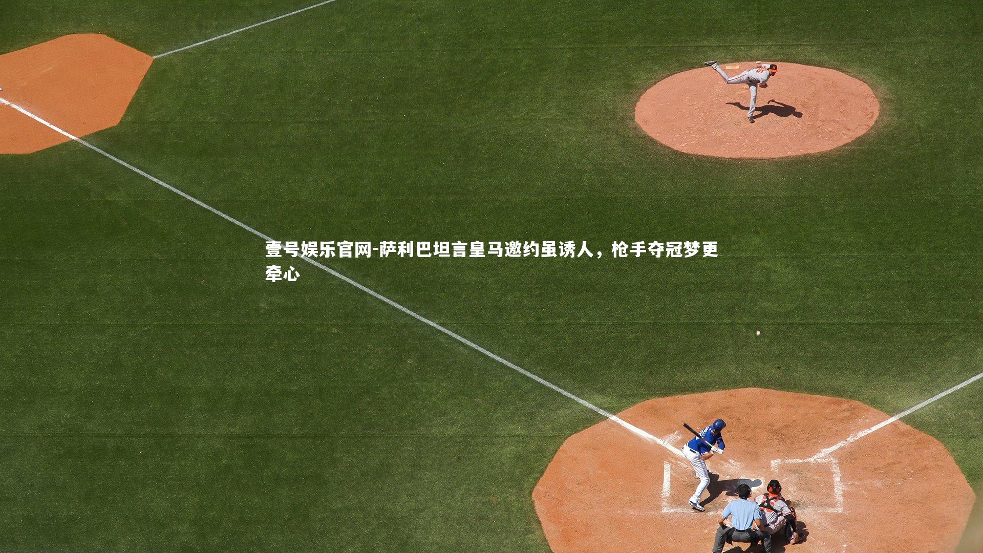 萨利巴坦言皇马邀约虽诱人，枪手夺冠梦更牵心