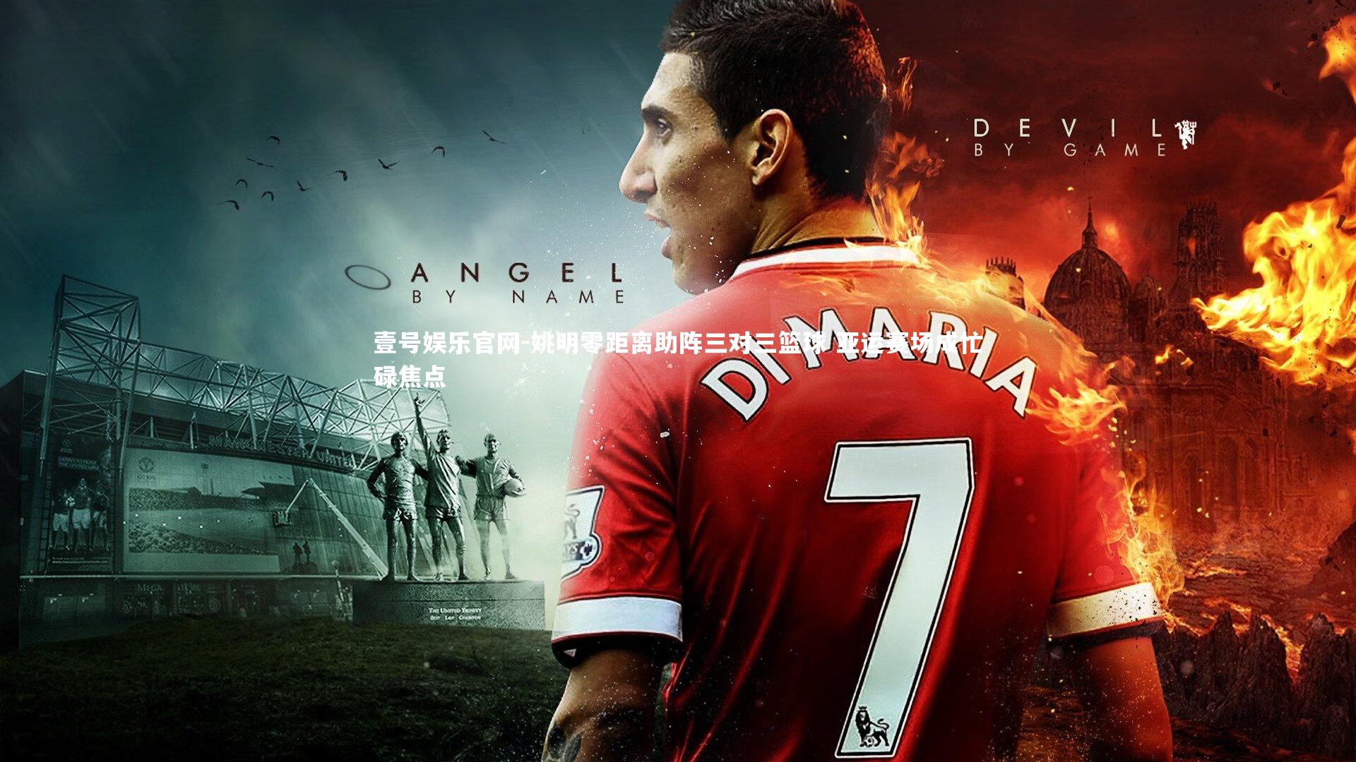 姚明零距离助阵三对三篮球 亚运赛场成忙碌焦点