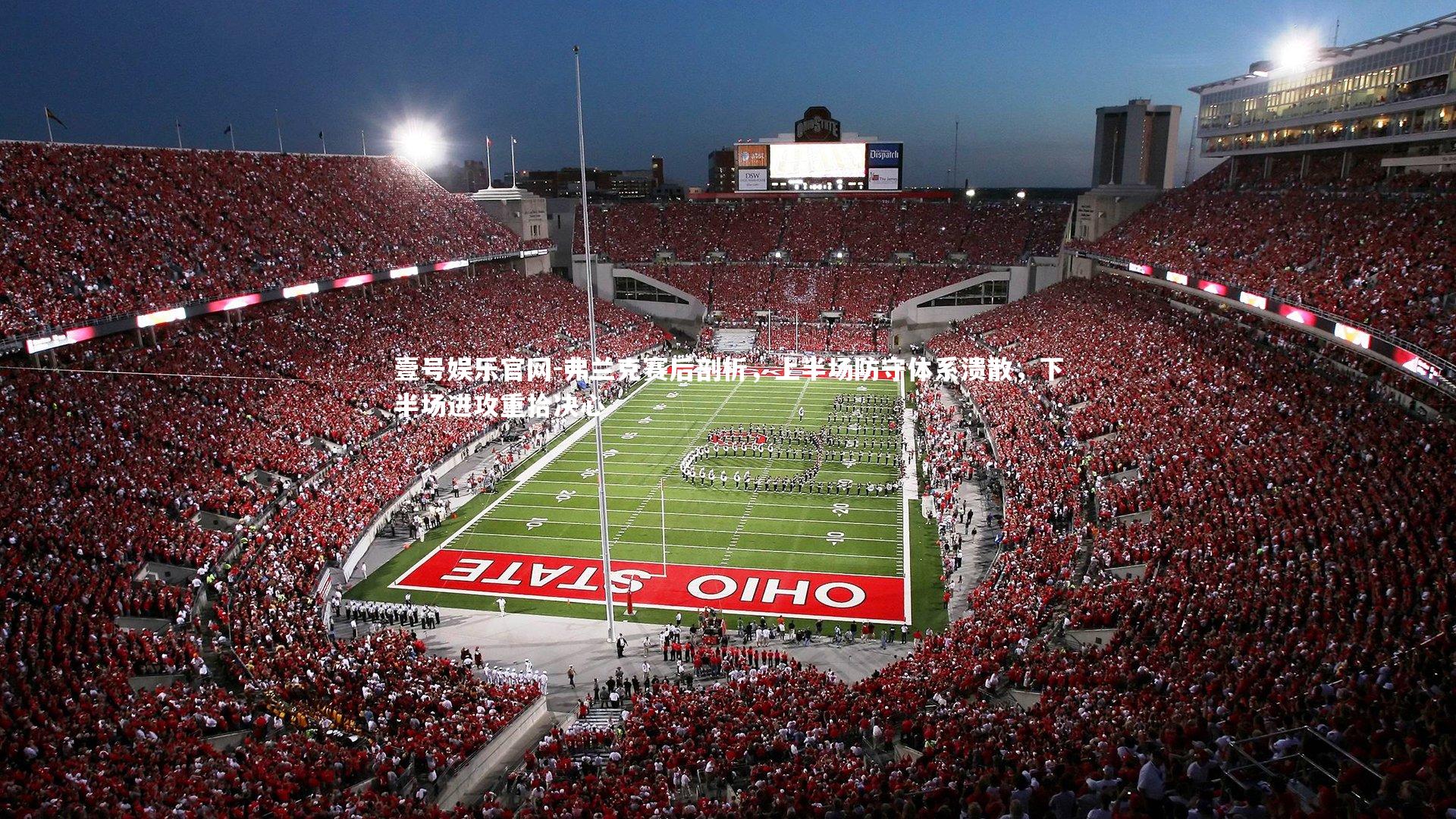 弗兰克赛后剖析，上半场防守体系溃散，下半场进攻重拾决心