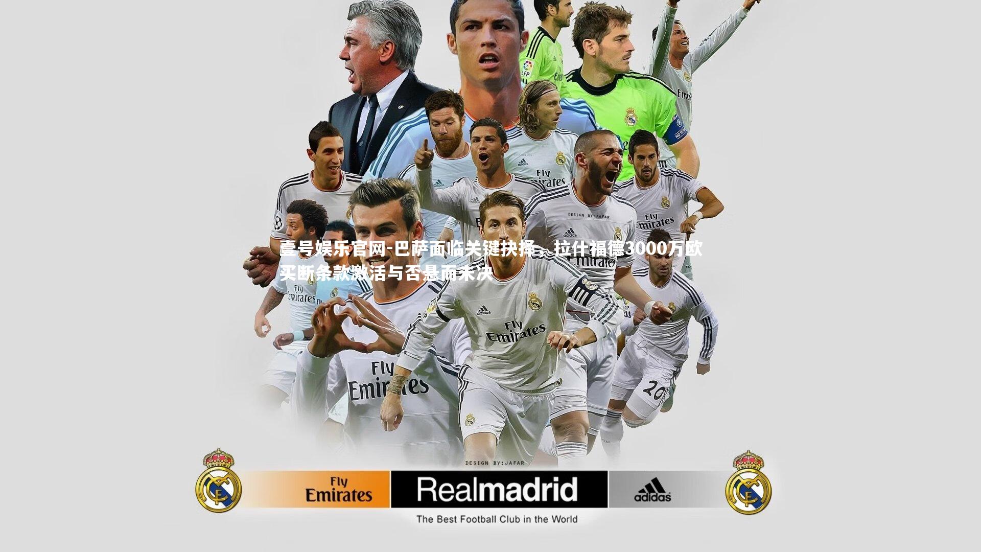 巴萨面临关键抉择，拉什福德3000万欧买断条款激活与否悬而未决