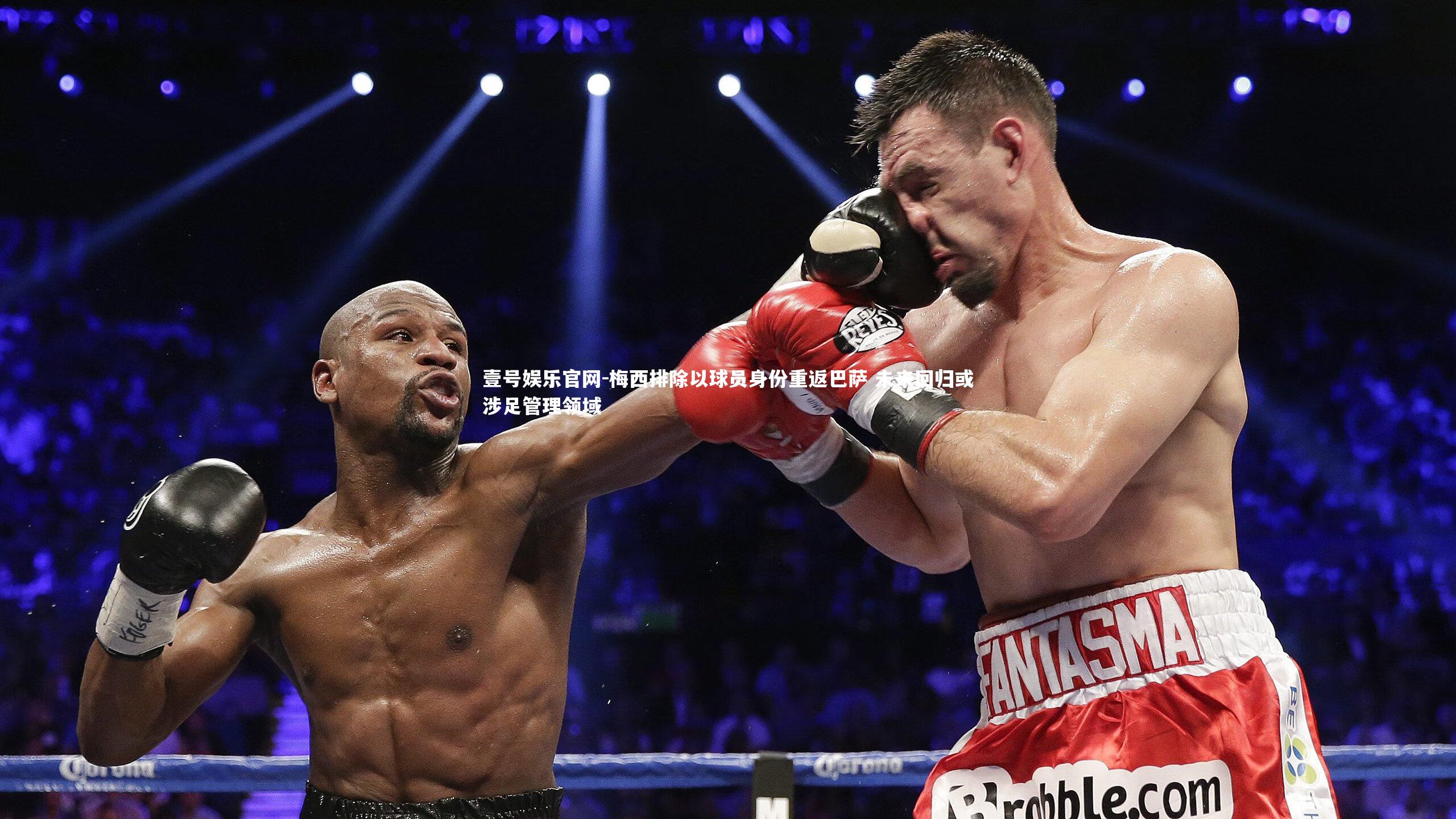 梅西排除以球员身份重返巴萨 未来回归或涉足管理领域