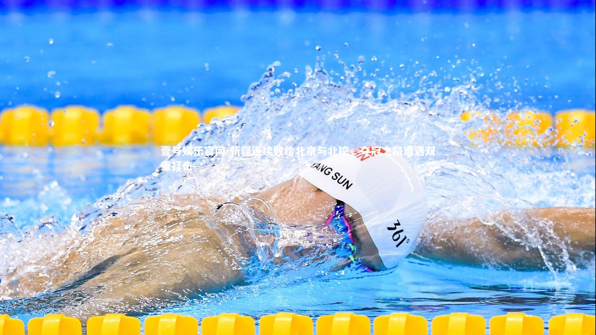 新疆连续败给北京与北控，夺冠之路遭遇双重打击