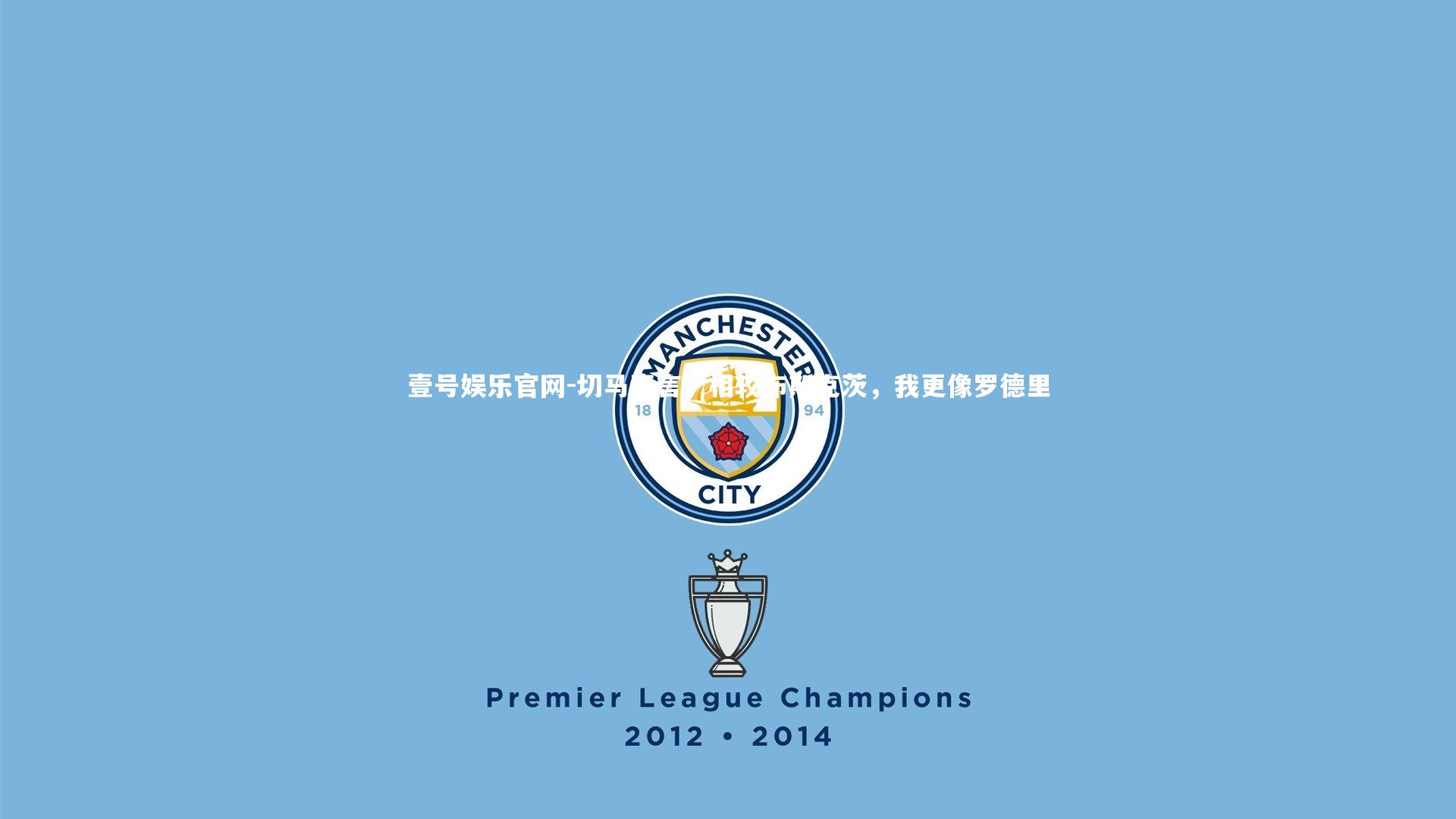 切马直言,相较布斯克茨,我更像罗德里