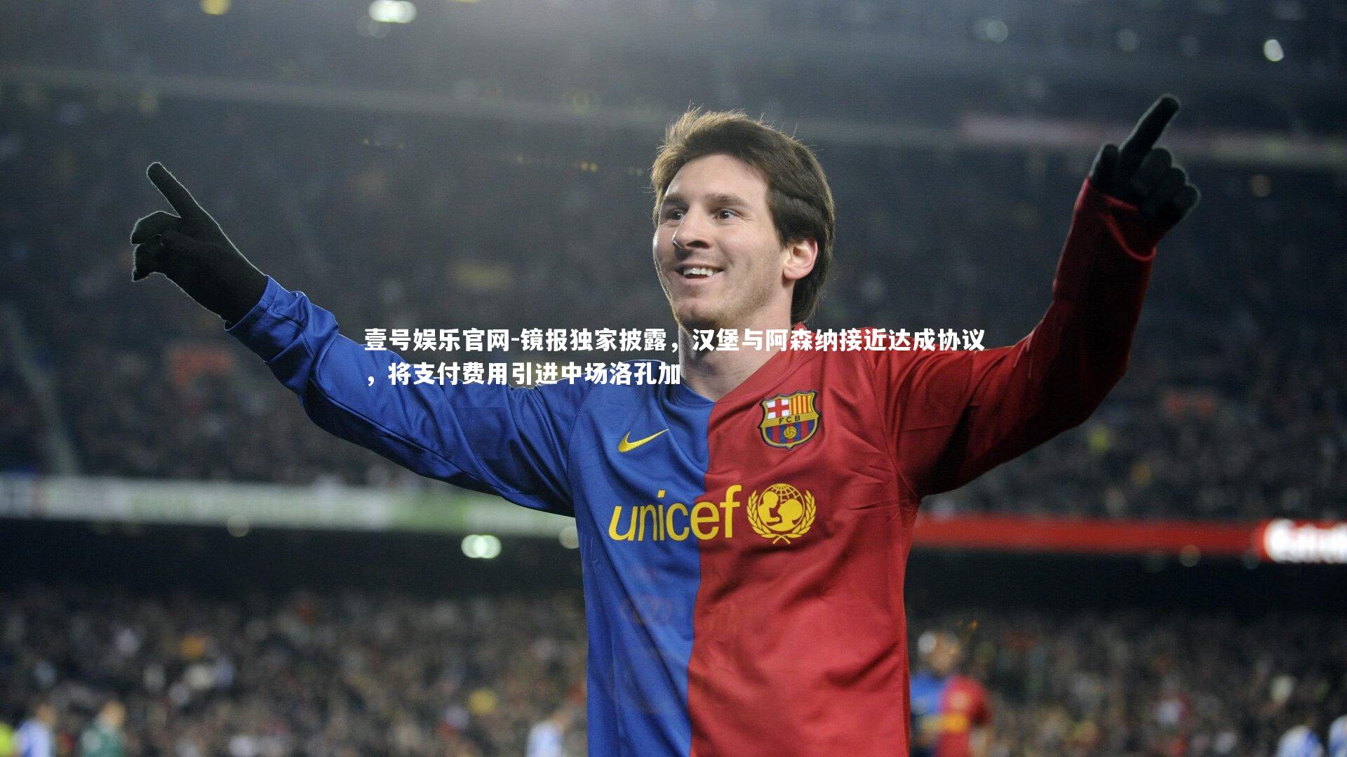 镜报独家披露，汉堡与阿森纳接近达成协议，将支付费用引进中场洛孔加