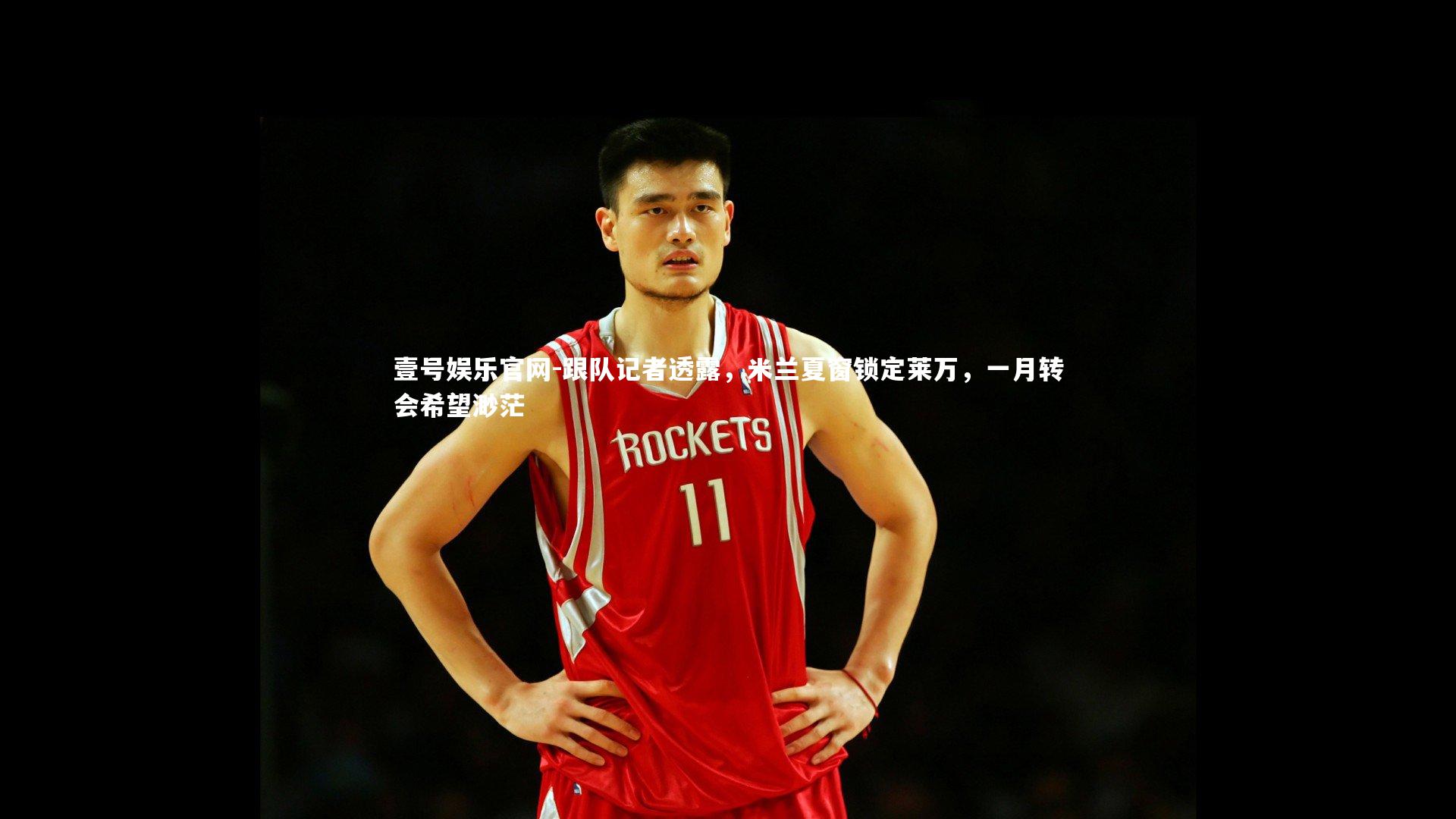 跟队记者透露，米兰夏窗锁定莱万，一月转会希望渺茫