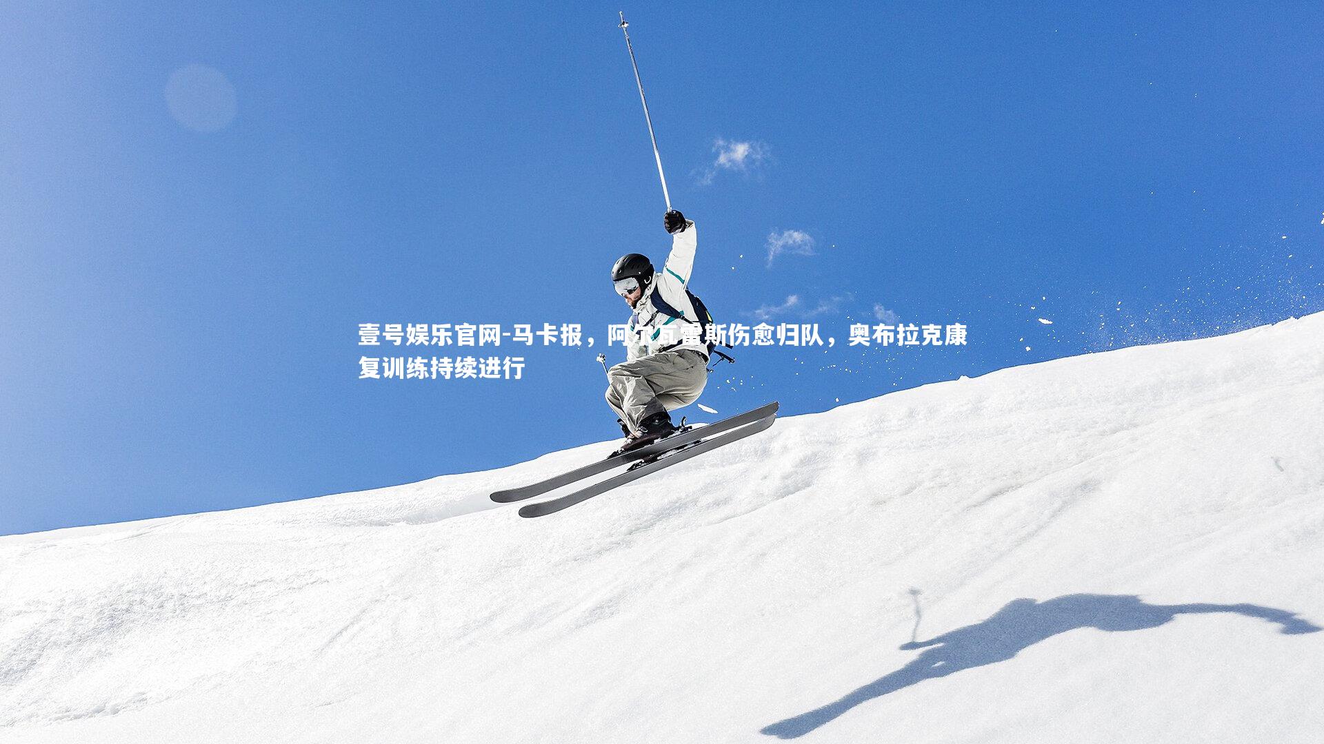 马卡报,阿尔瓦雷斯伤愈归队,奥布拉克康复训练持续进行