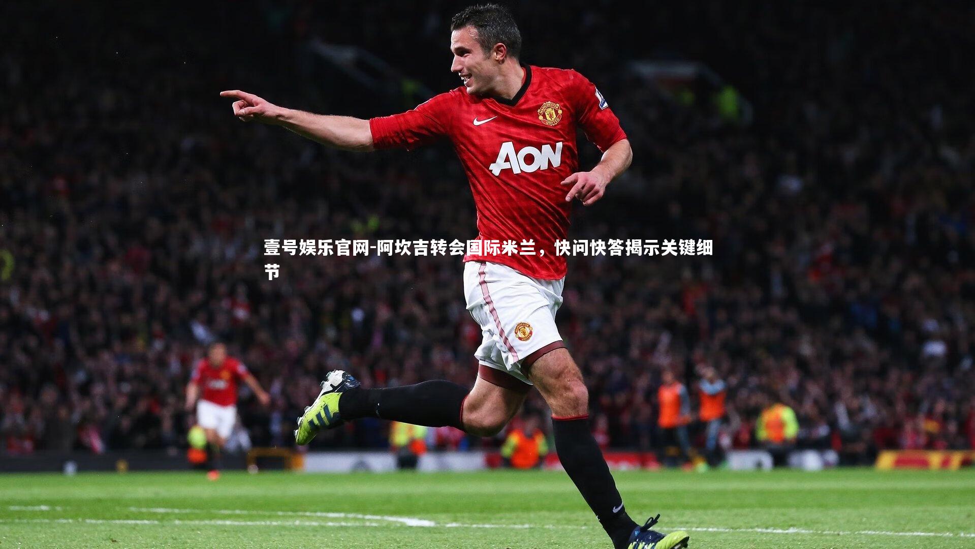 阿坎吉转会国际米兰，快问快答揭示关键细节