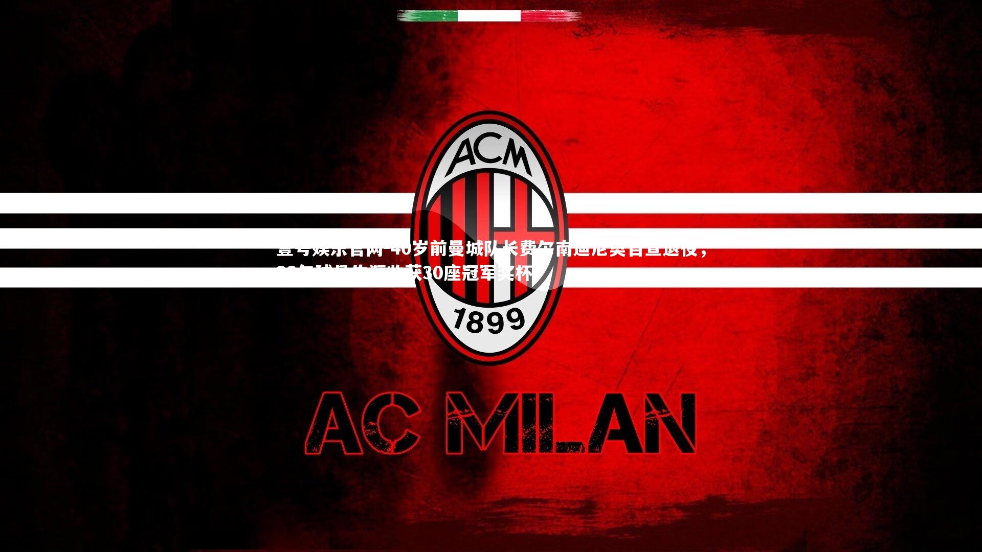 40岁前曼城队长费尔南迪尼奥自宣退役，23年球员生涯收获30座冠军奖杯