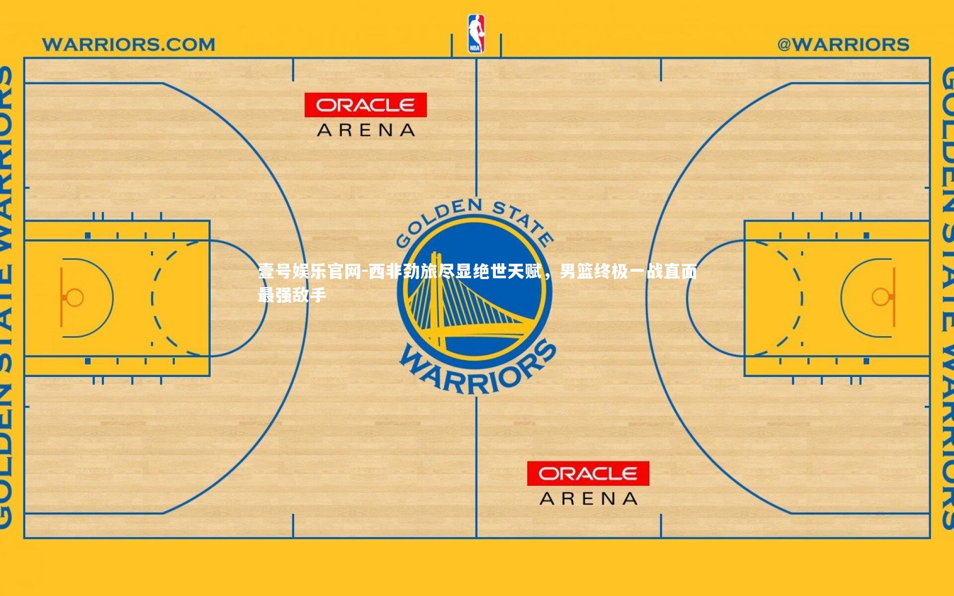 西非劲旅尽显绝世天赋，男篮终极一战直面最强敌手