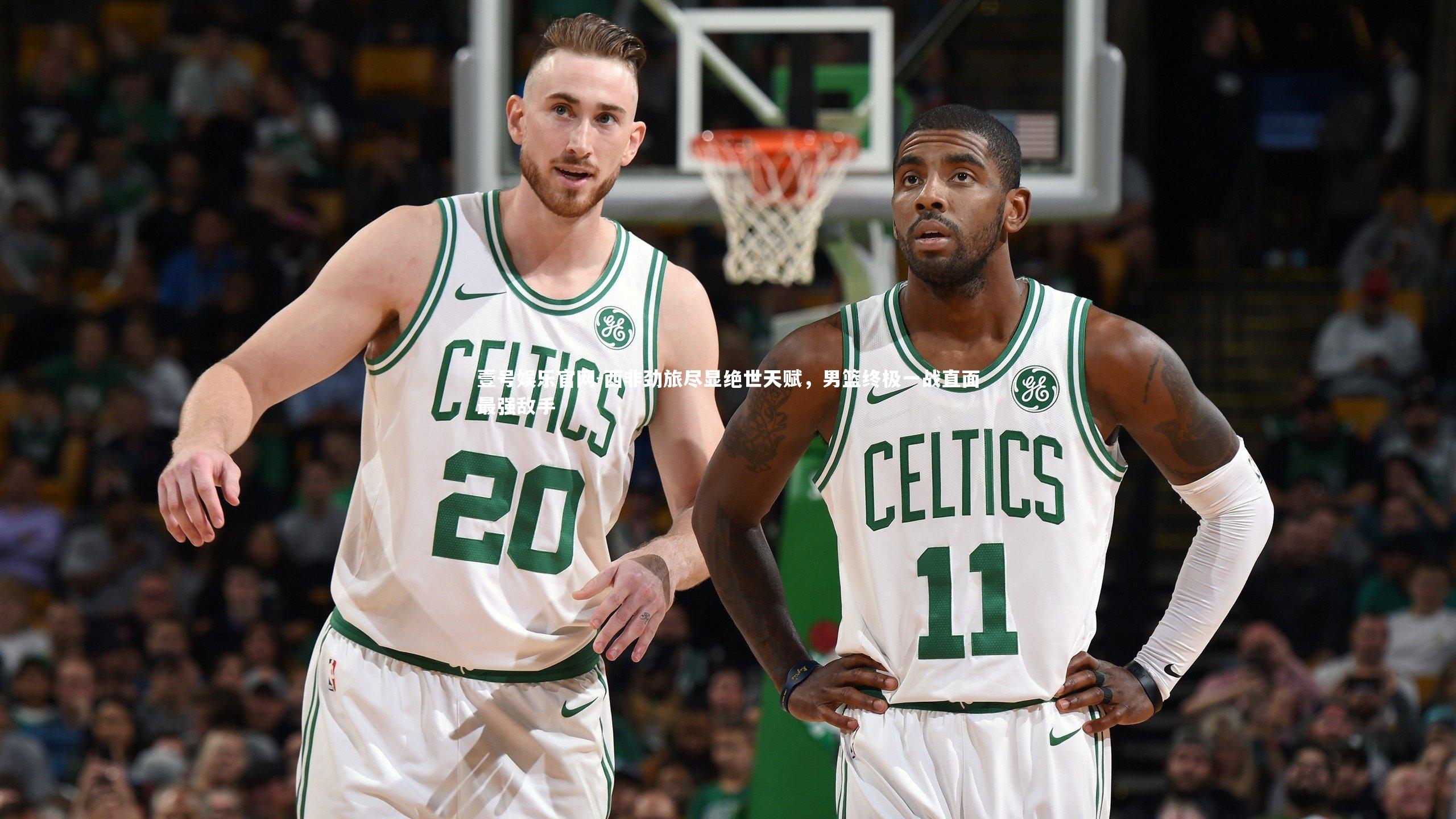 西非劲旅尽显绝世天赋，男篮终极一战直面最强敌手