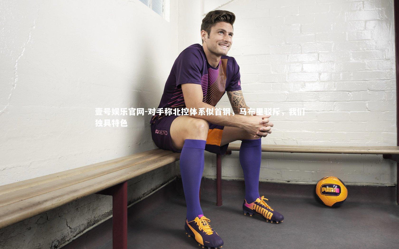 对手称北控体系似首钢，马布里驳斥，我们独具特色