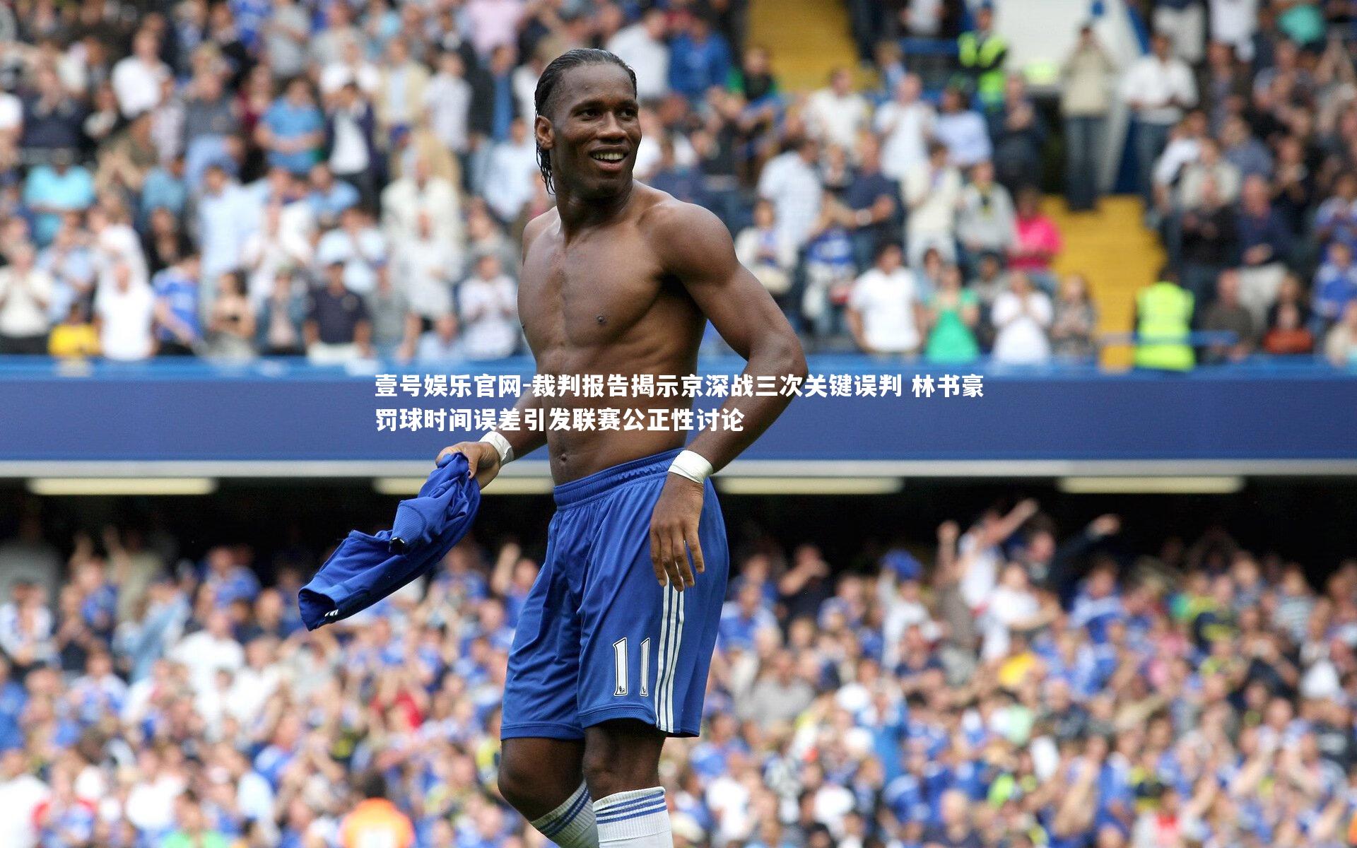 裁判报告揭示京深战三次关键误判 林书豪罚球时间误差引发联赛公正性讨论