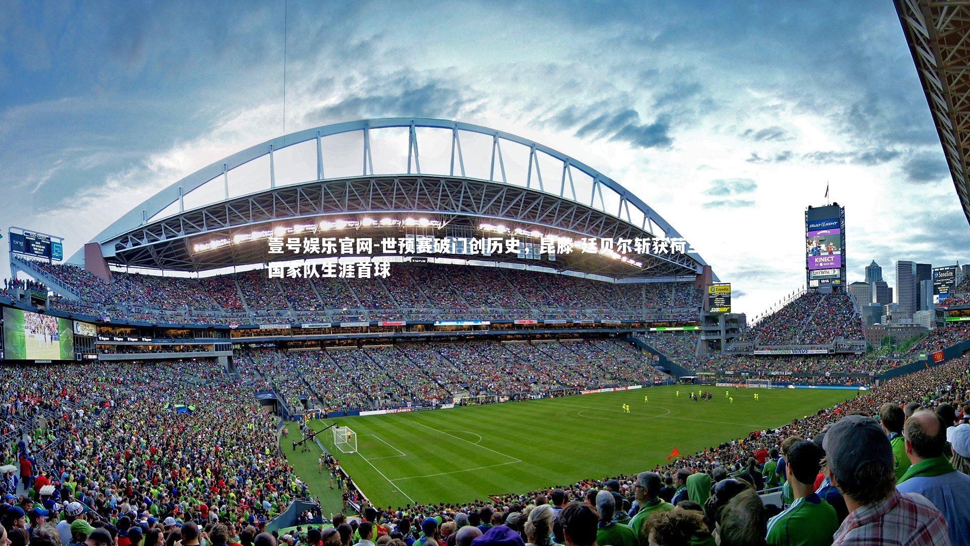 世预赛破门创历史，昆滕-廷贝尔斩获荷兰国家队生涯首球