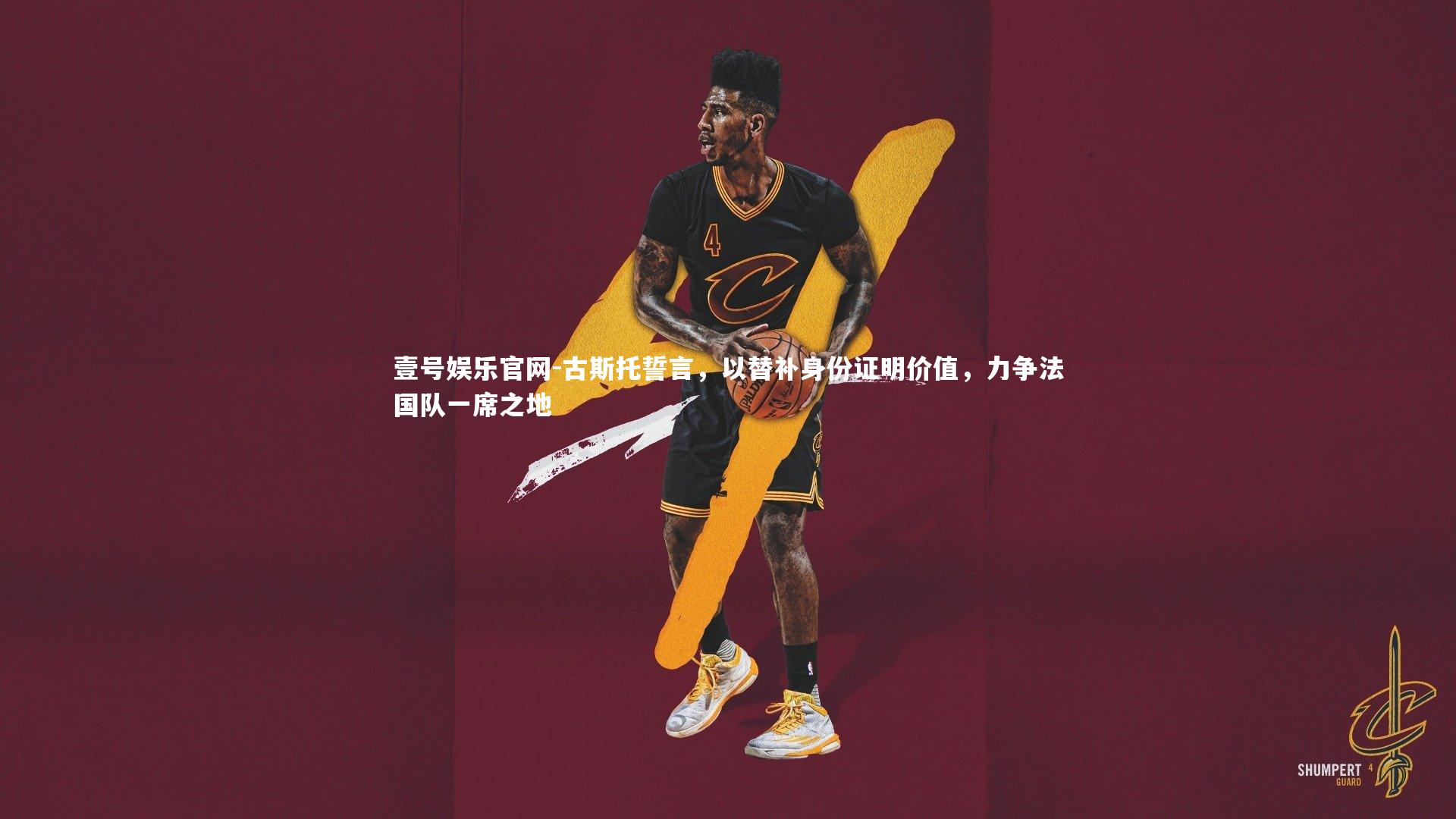 古斯托誓言，以替补身份证明价值，力争法国队一席之地