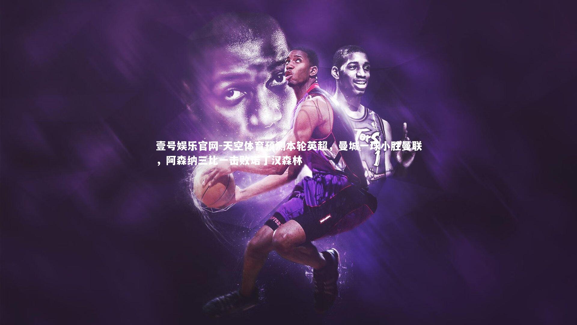 天空体育预测本轮英超，曼城一球小胜曼联，阿森纳三比一击败诺丁汉森林