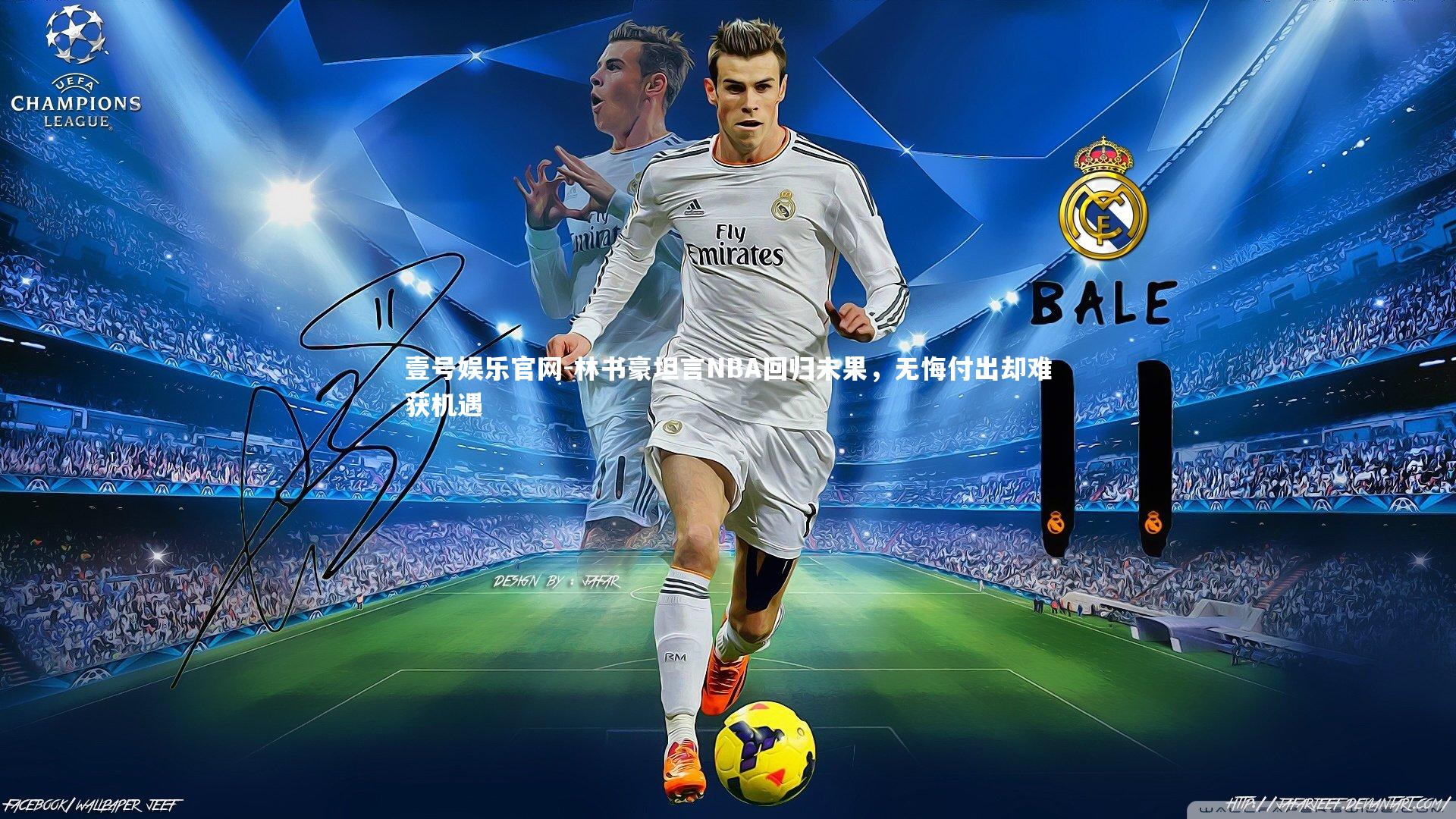 林书豪坦言NBA回归未果，无悔付出却难获机遇