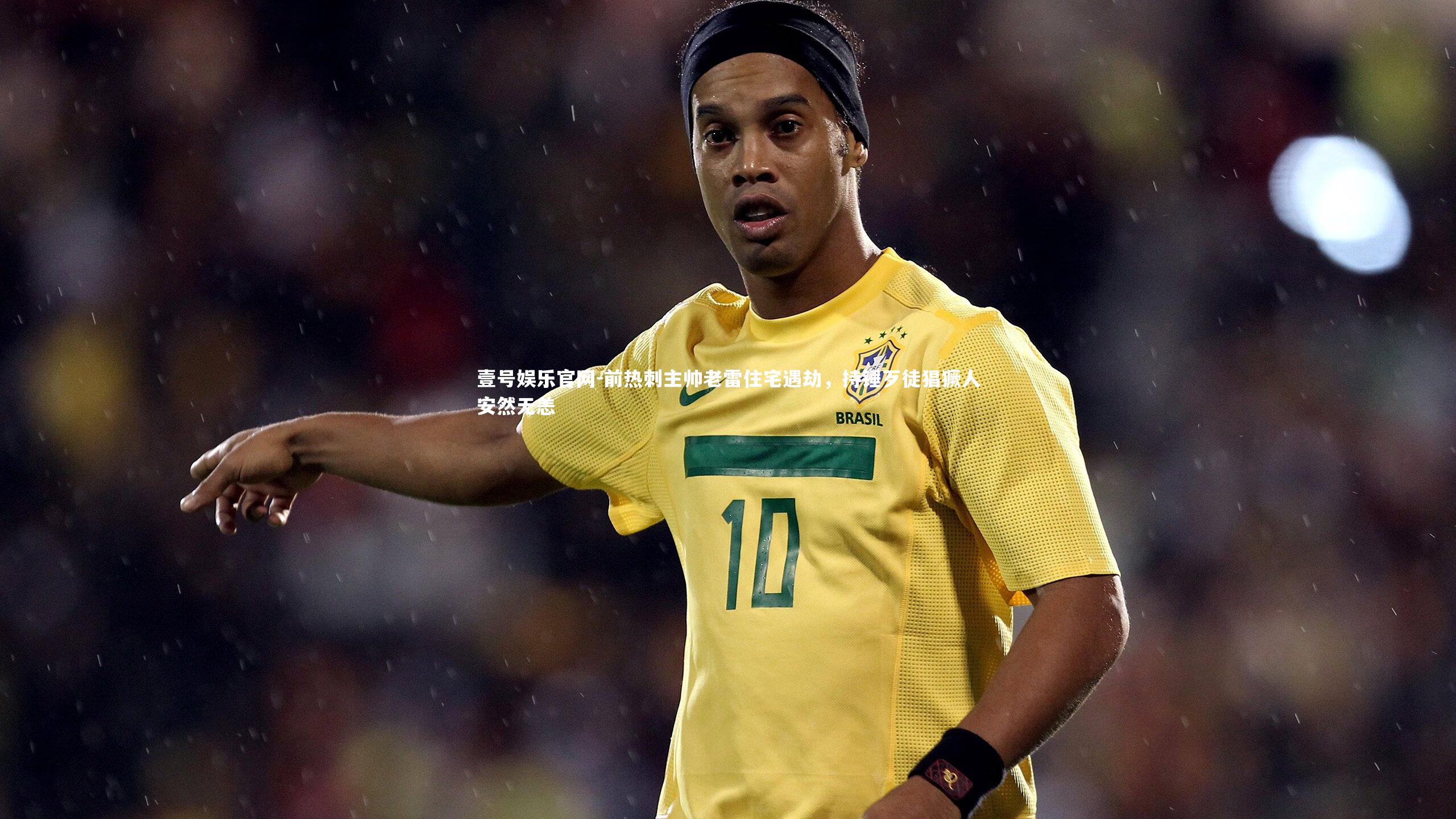 前热刺主帅老雷住宅遇劫，持锤歹徒猖獗人安然无恙