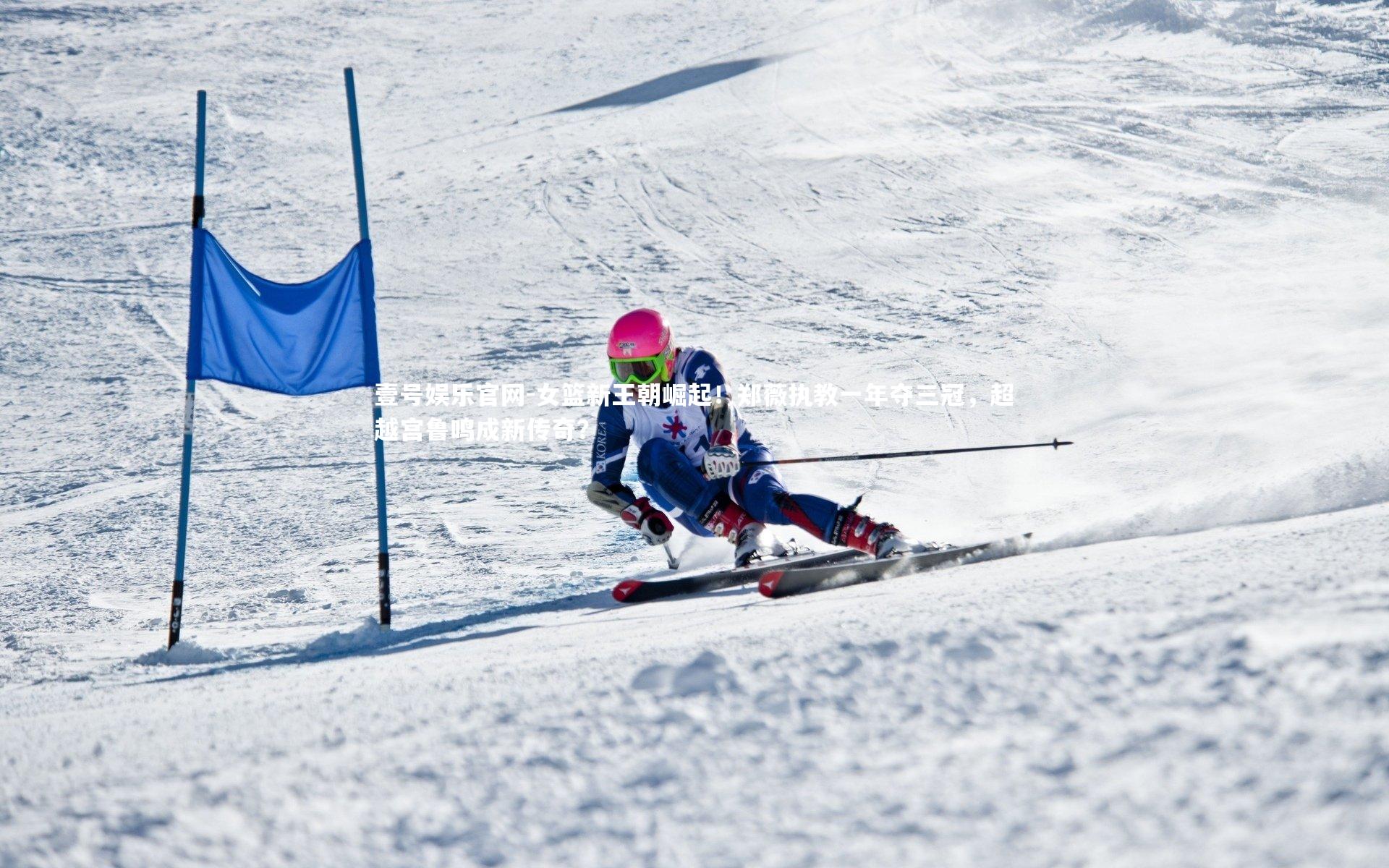 女篮新王朝崛起！郑薇执教一年夺三冠，超越宫鲁鸣成新传奇？
