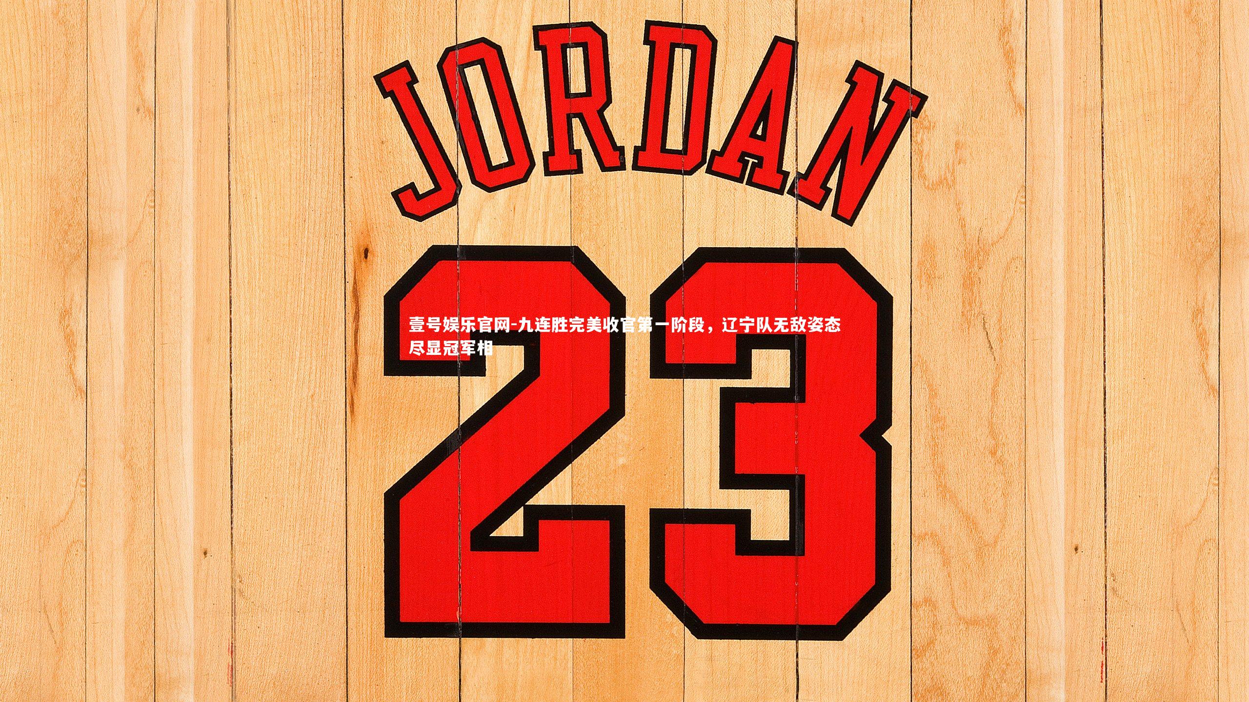 九连胜完美收官第一阶段，辽宁队无敌姿态尽显冠军相