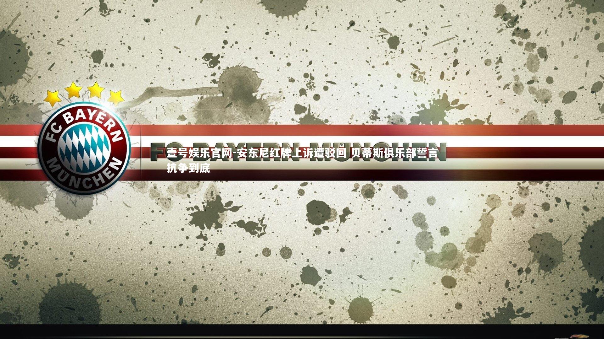 安东尼红牌上诉遭驳回 贝蒂斯俱乐部誓言抗争到底