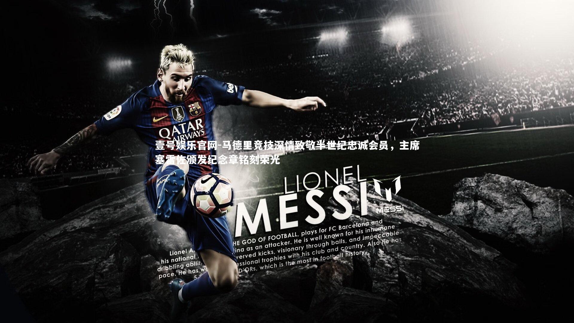 马德里竞技深情致敬半世纪忠诚会员，主席塞雷佐颁发纪念章铭刻荣光