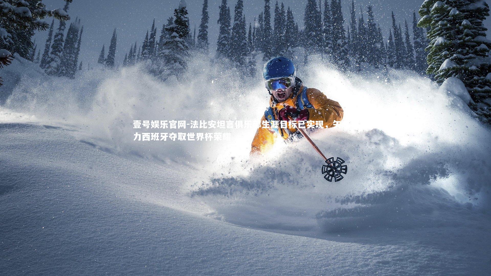 法比安坦言俱乐部生涯目标已实现，矢志助力西班牙夺取世界杯荣耀