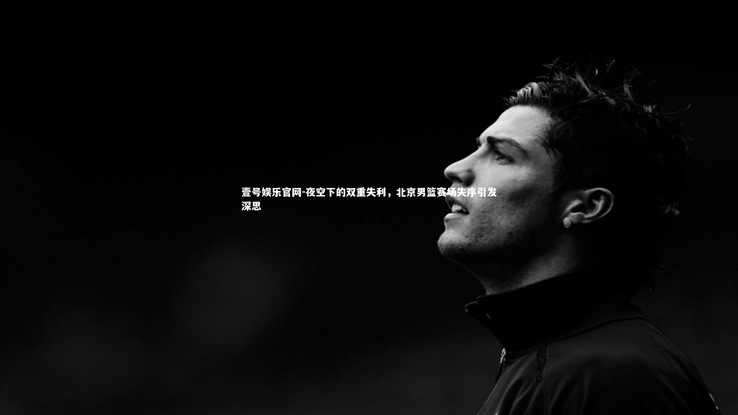 夜空下的双重失利，北京男篮赛场失序引发深思