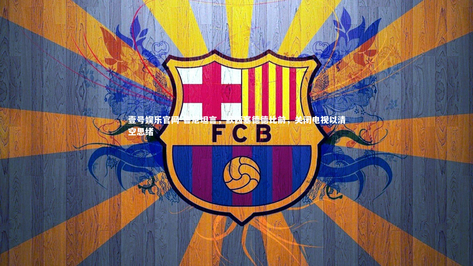 鲁尼坦言，默西塞德德比前，关闭电视以清空思绪