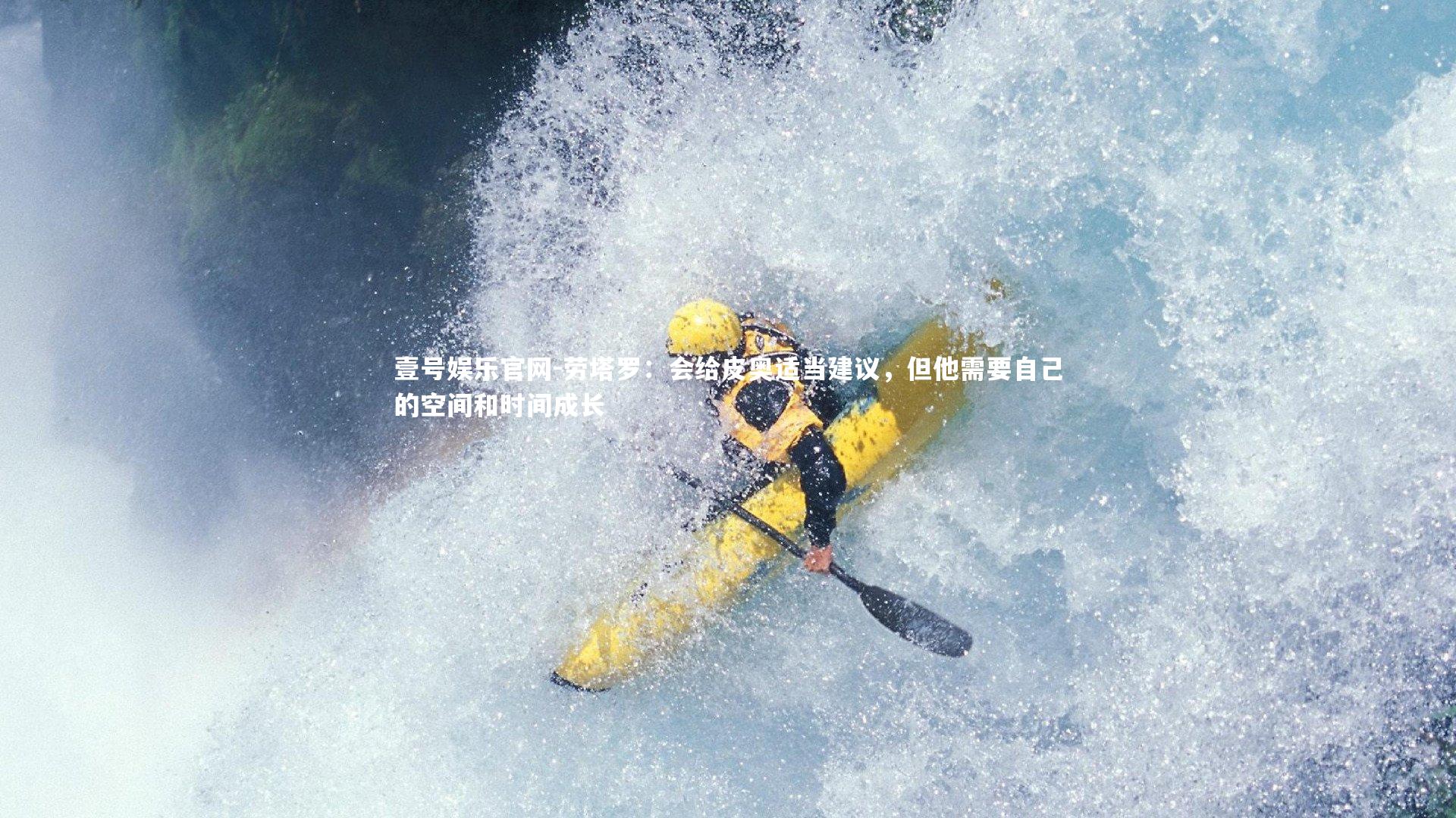 劳塔罗：会给皮奥适当建议，但他需要自己的空间和时间成长